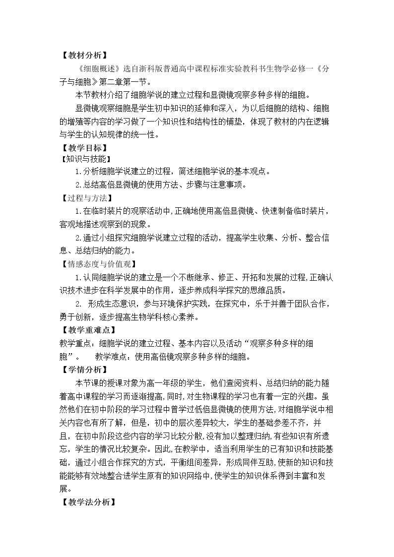 第一节 细胞概述