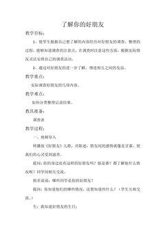 【★★】2年级数学苏教版下册教案第8单元后《了解你的好朋友》