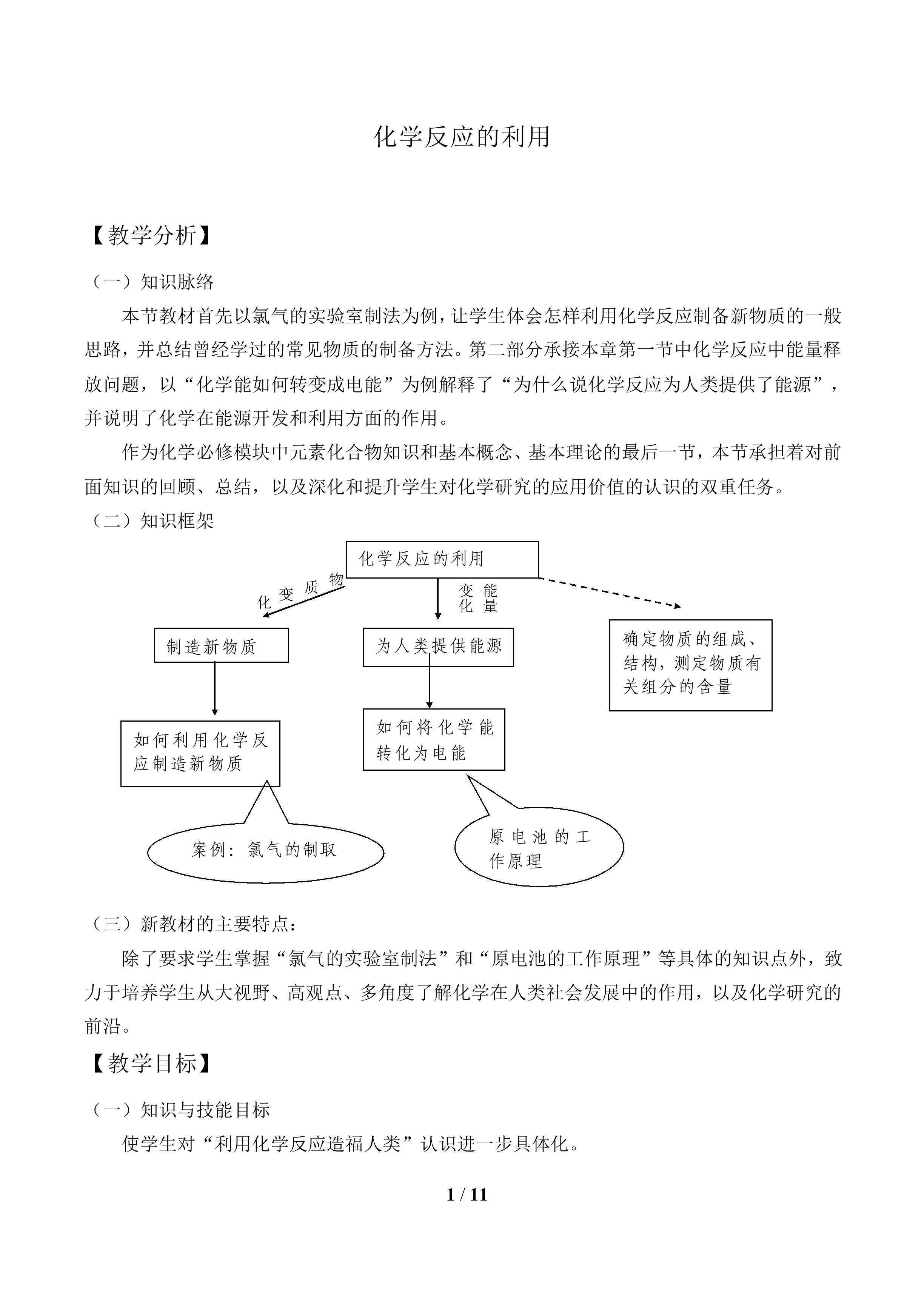 化学反应的利用_教案1