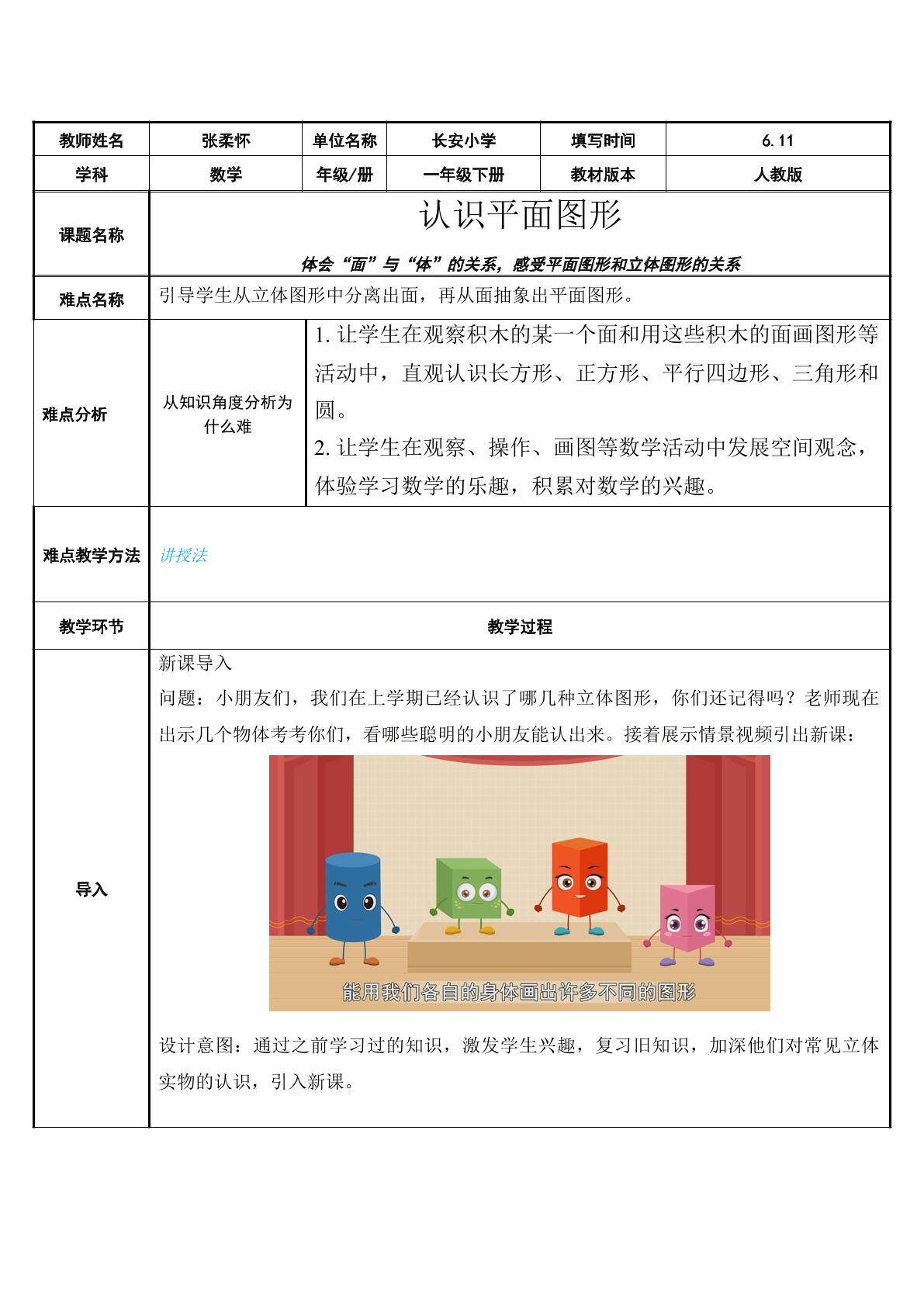 体会“面”与“体”的关系，感受平面图形和立体图形的关系