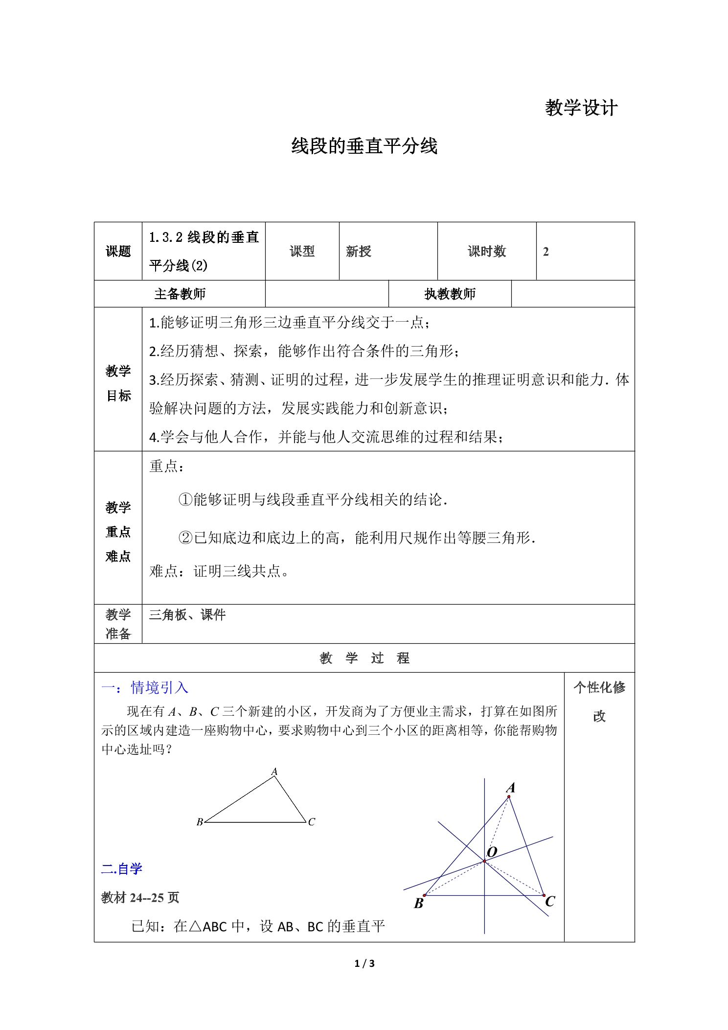 【★★】8年级数学北师大版下册教案第1章《3 线段的垂直平分线》