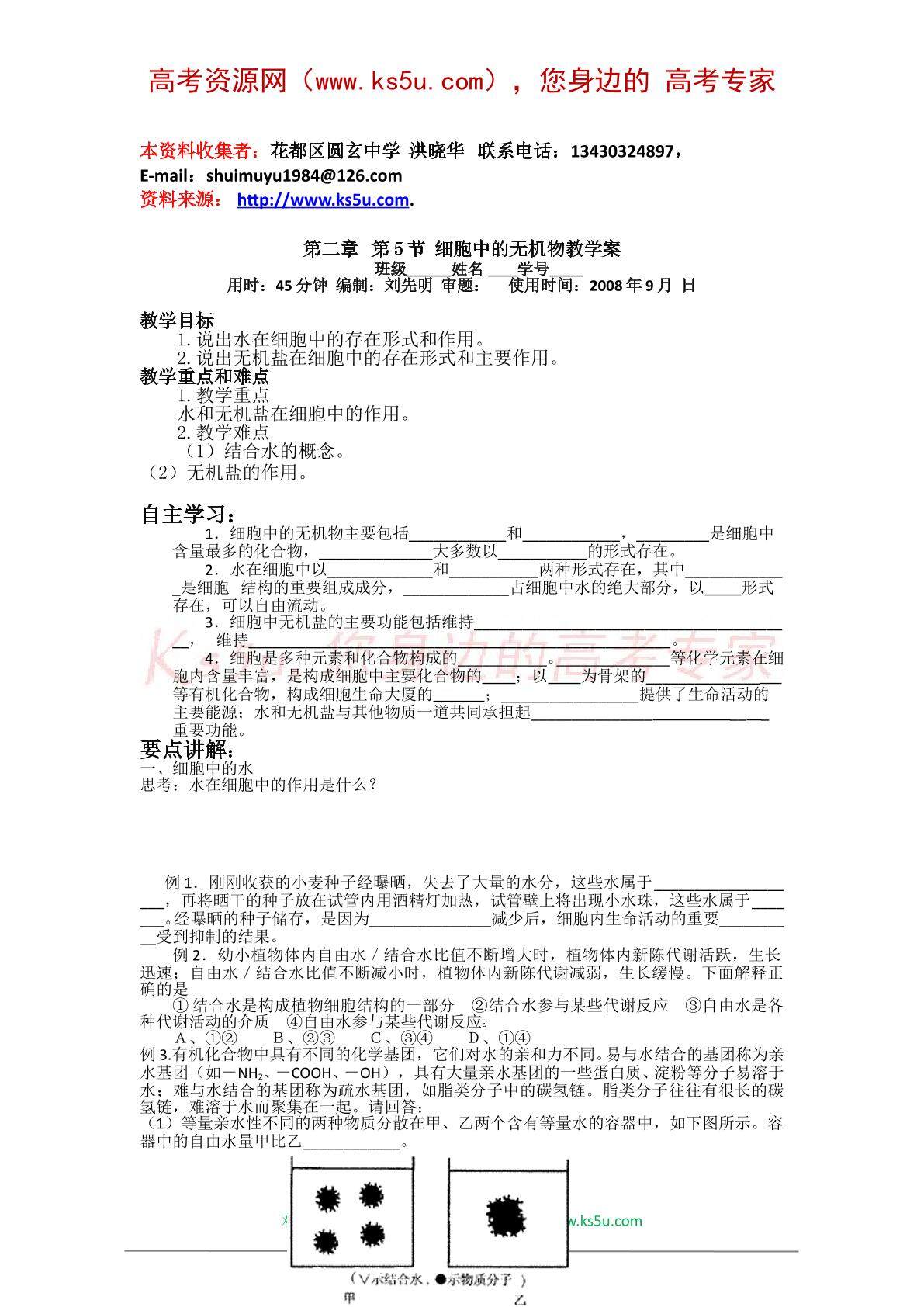 生物高中必修1第二章第五节第一课时教学设计5