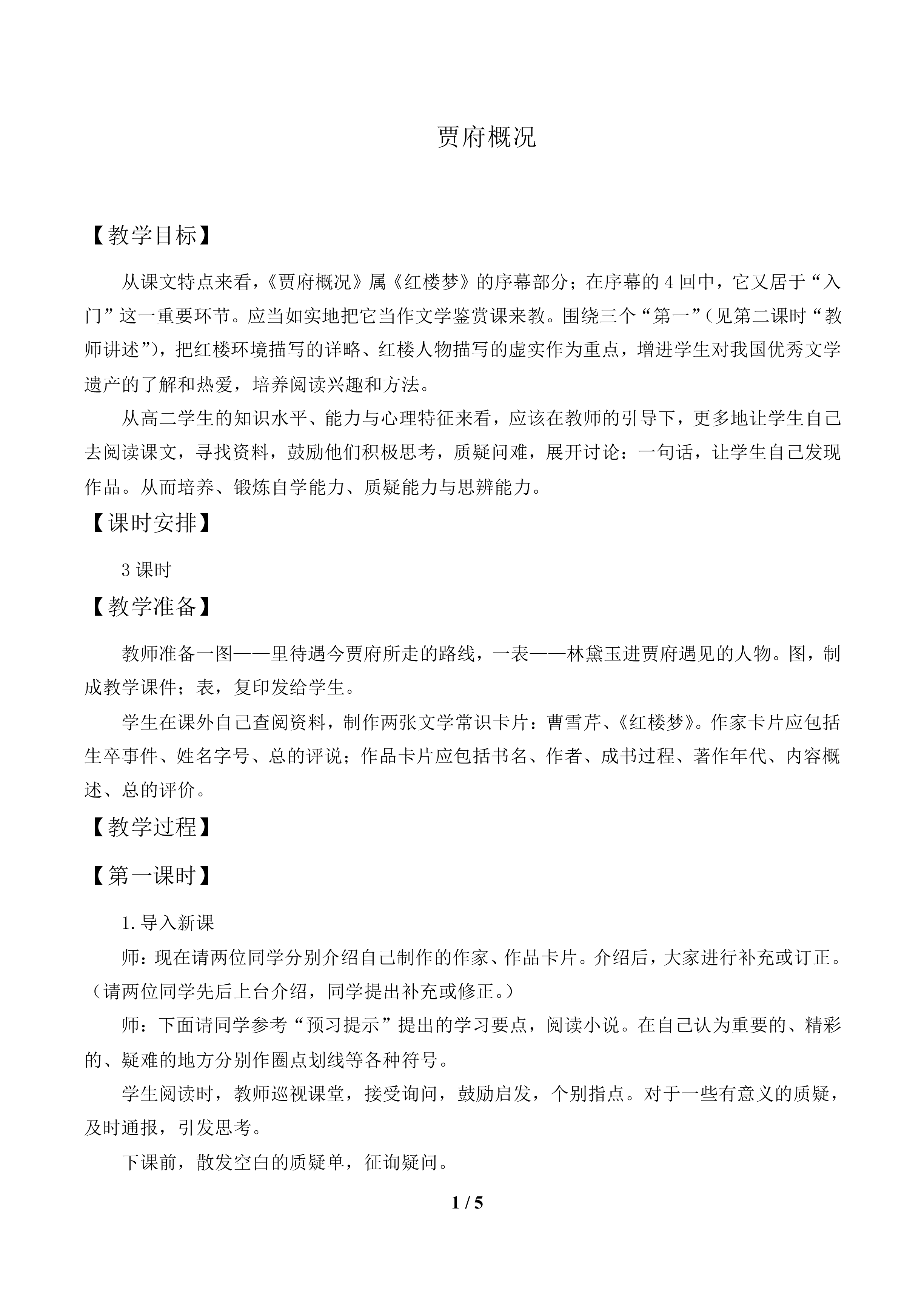 贾府概况_教案1