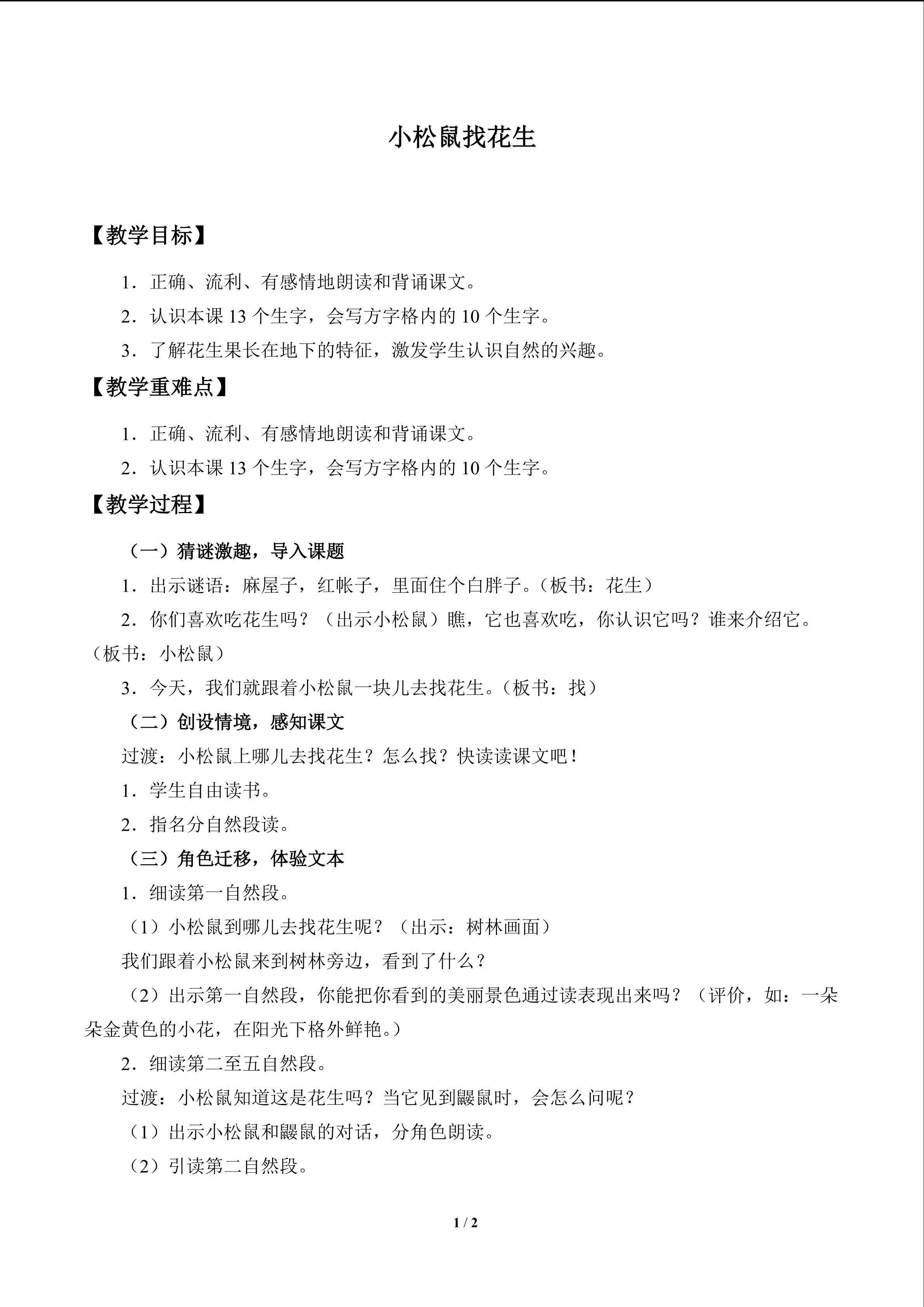 小松鼠找花生_教案1