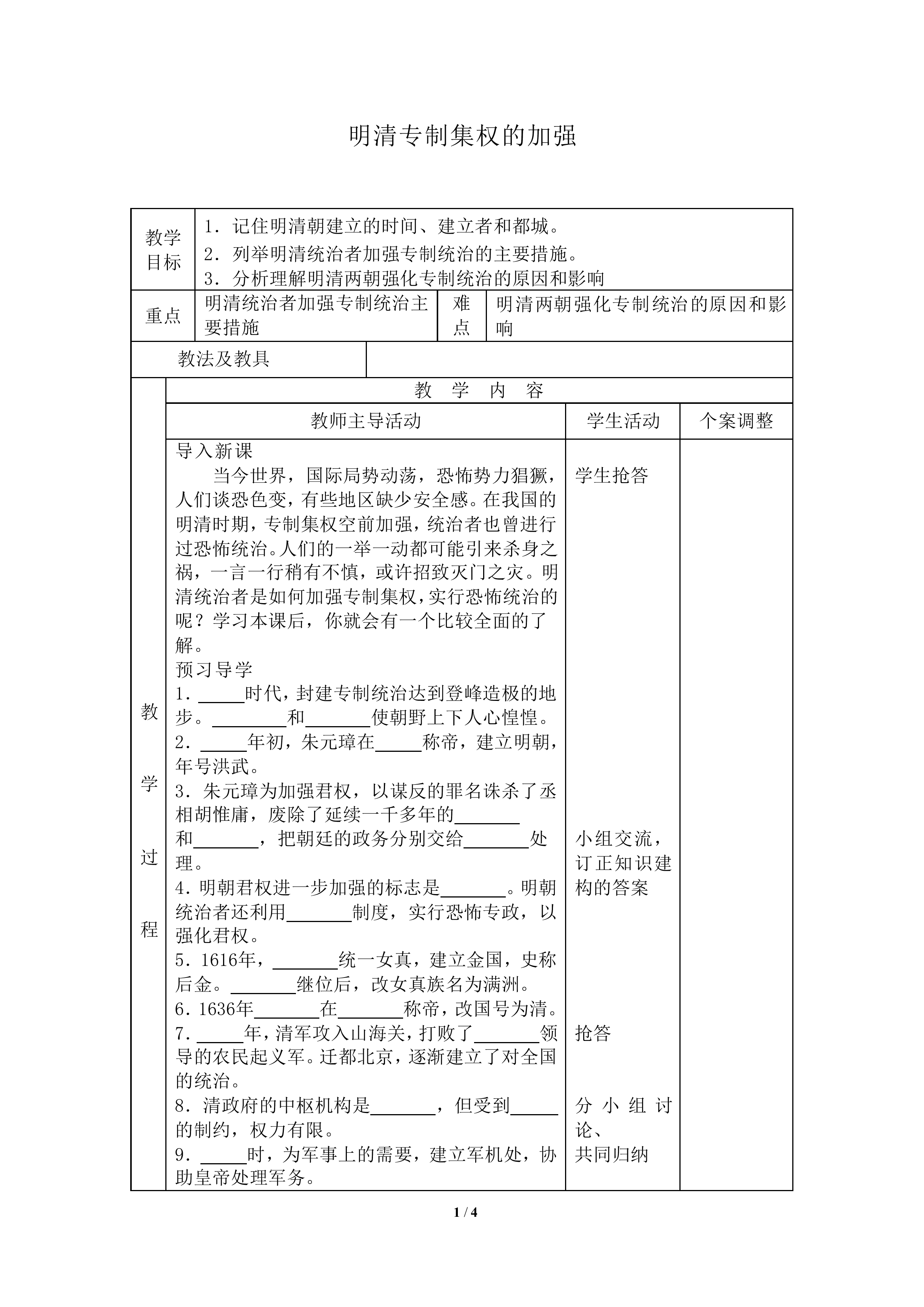 明清专制集权的加强_教案1