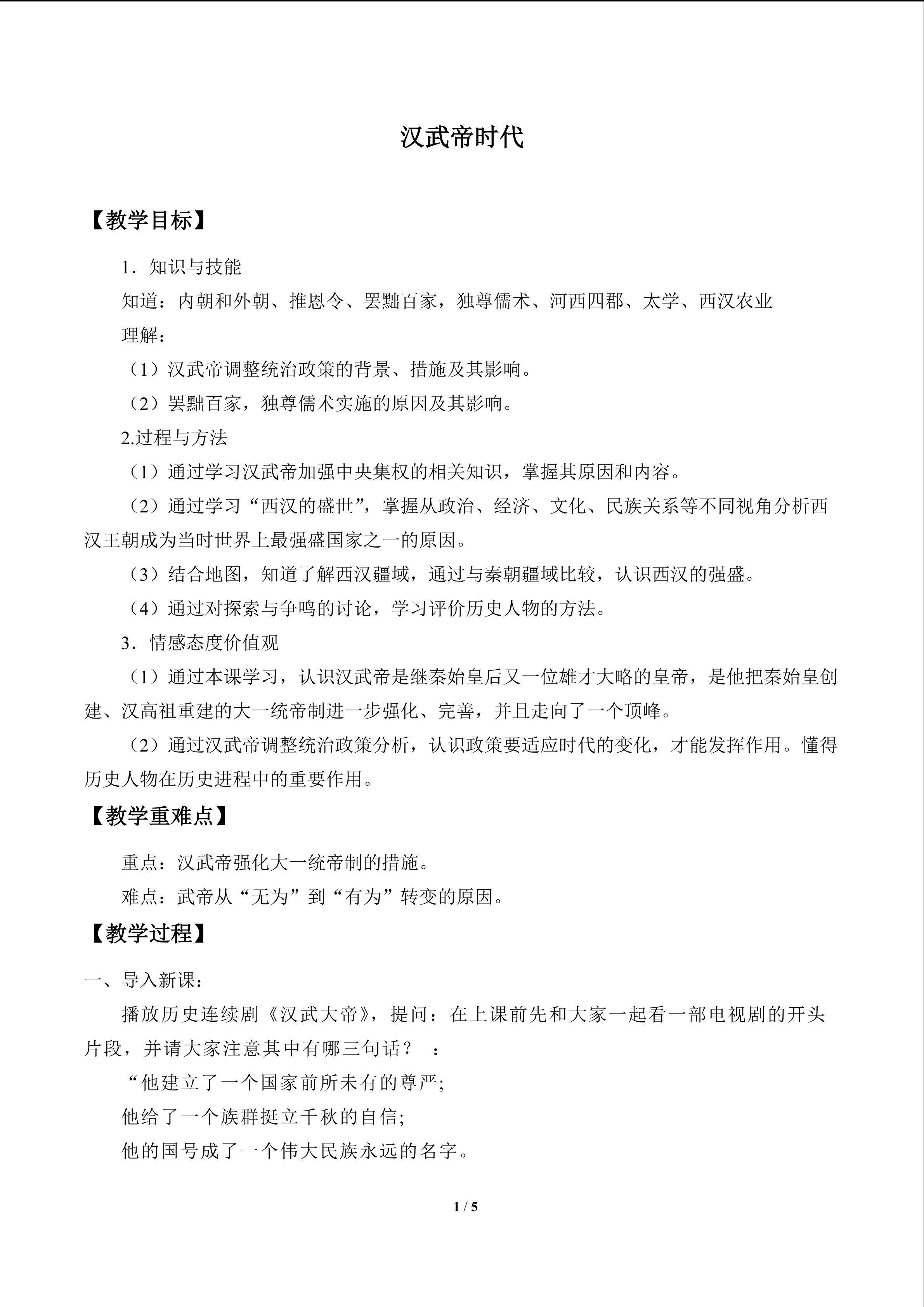 汉武帝时代_教案1