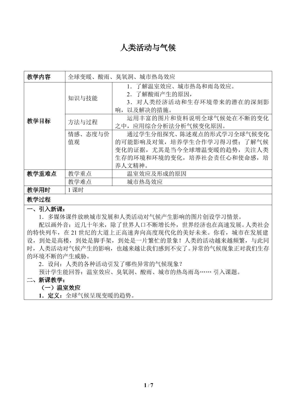 人类活动与气候_教案1