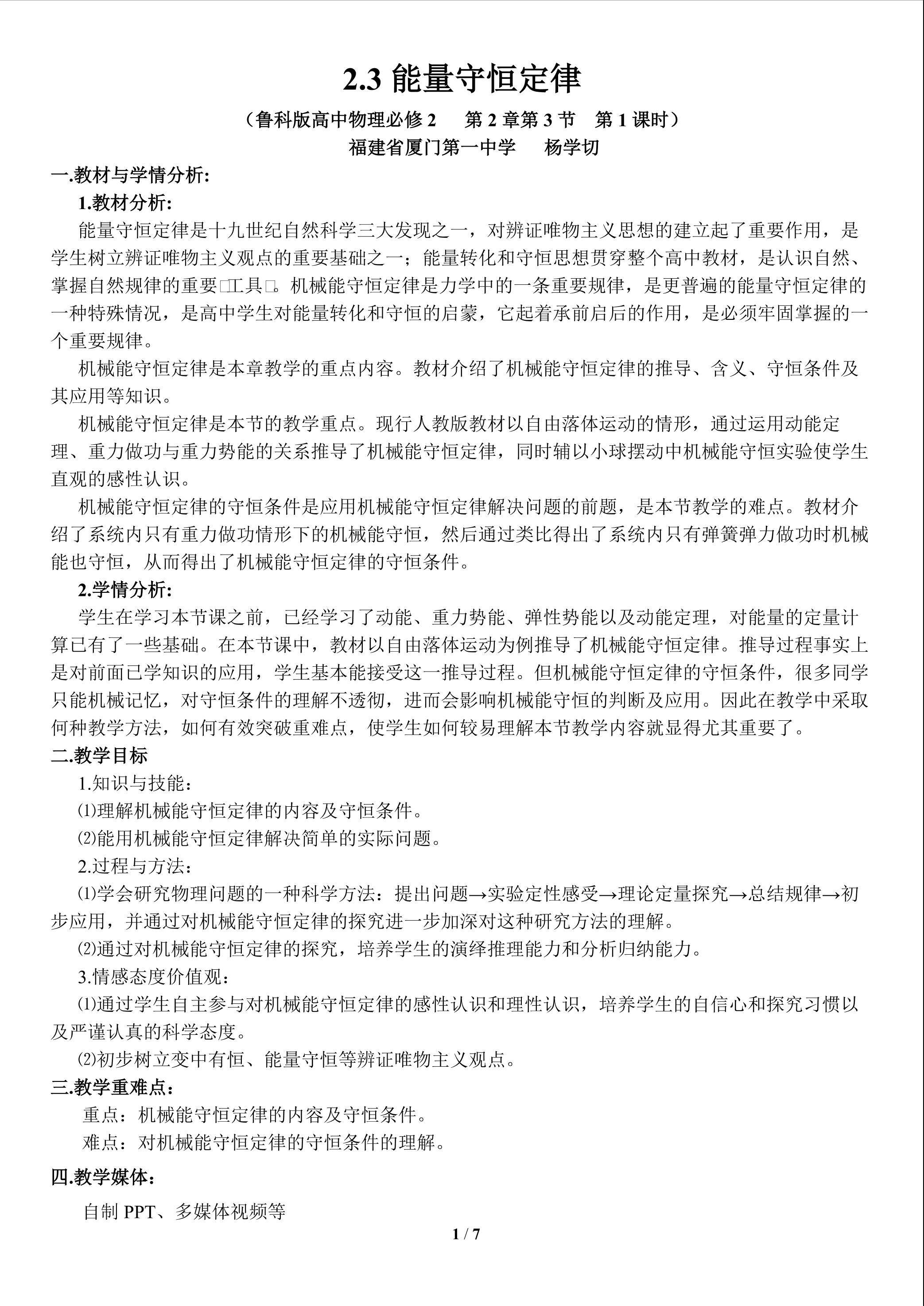 2.3能量守恒定律第1课时教学设计