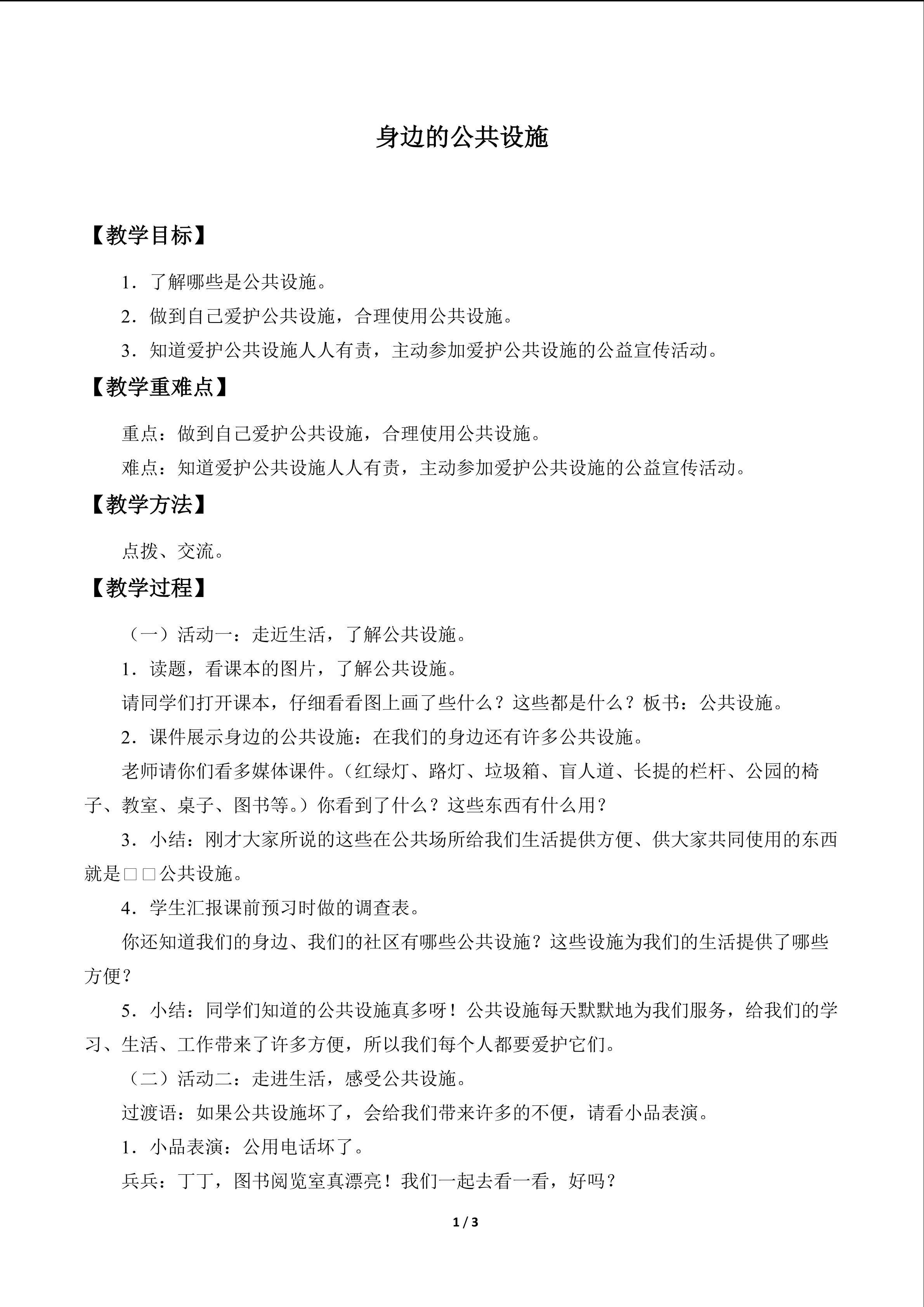 身边的公共设施_教案1