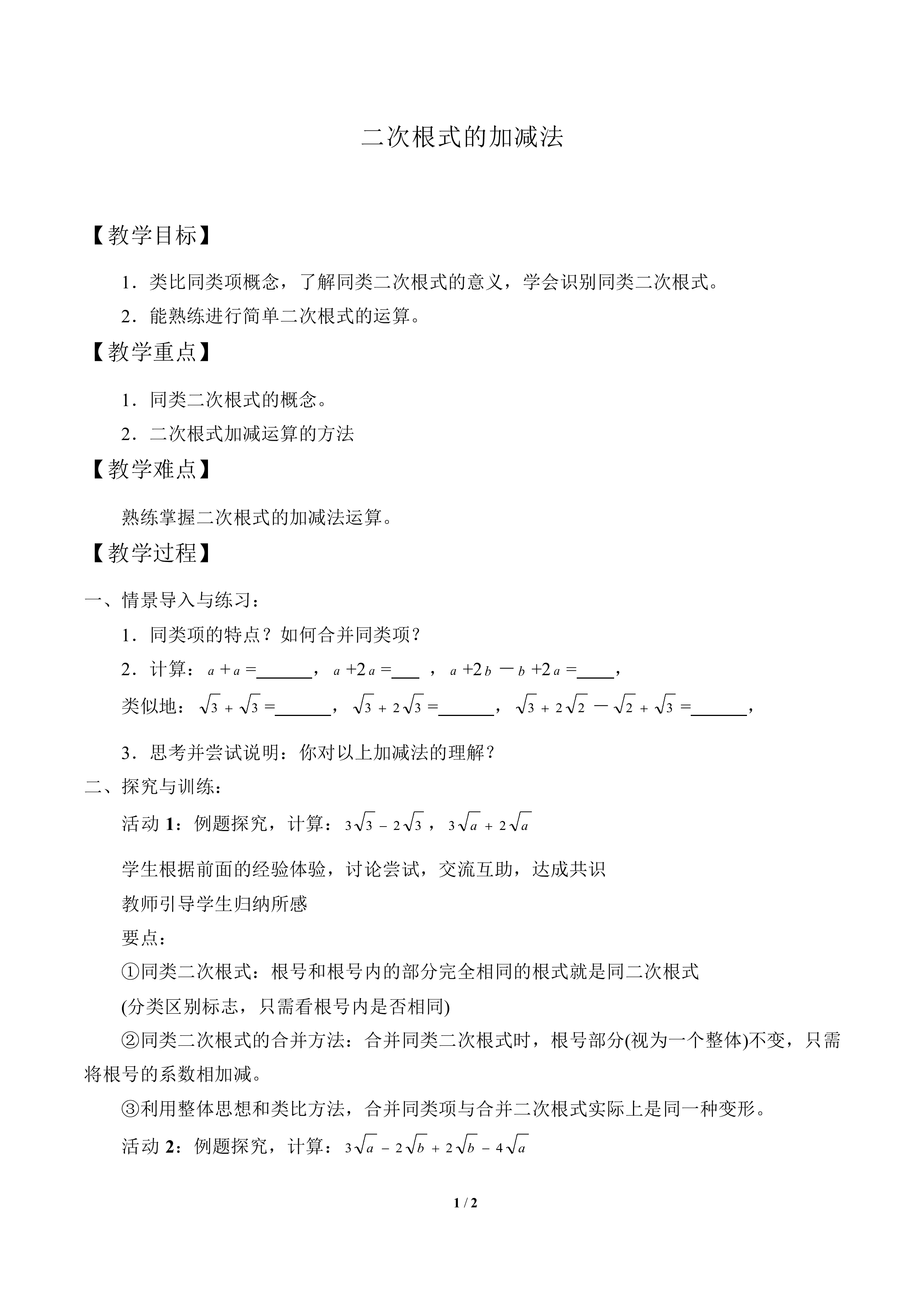 二次根式的加减法_教案1