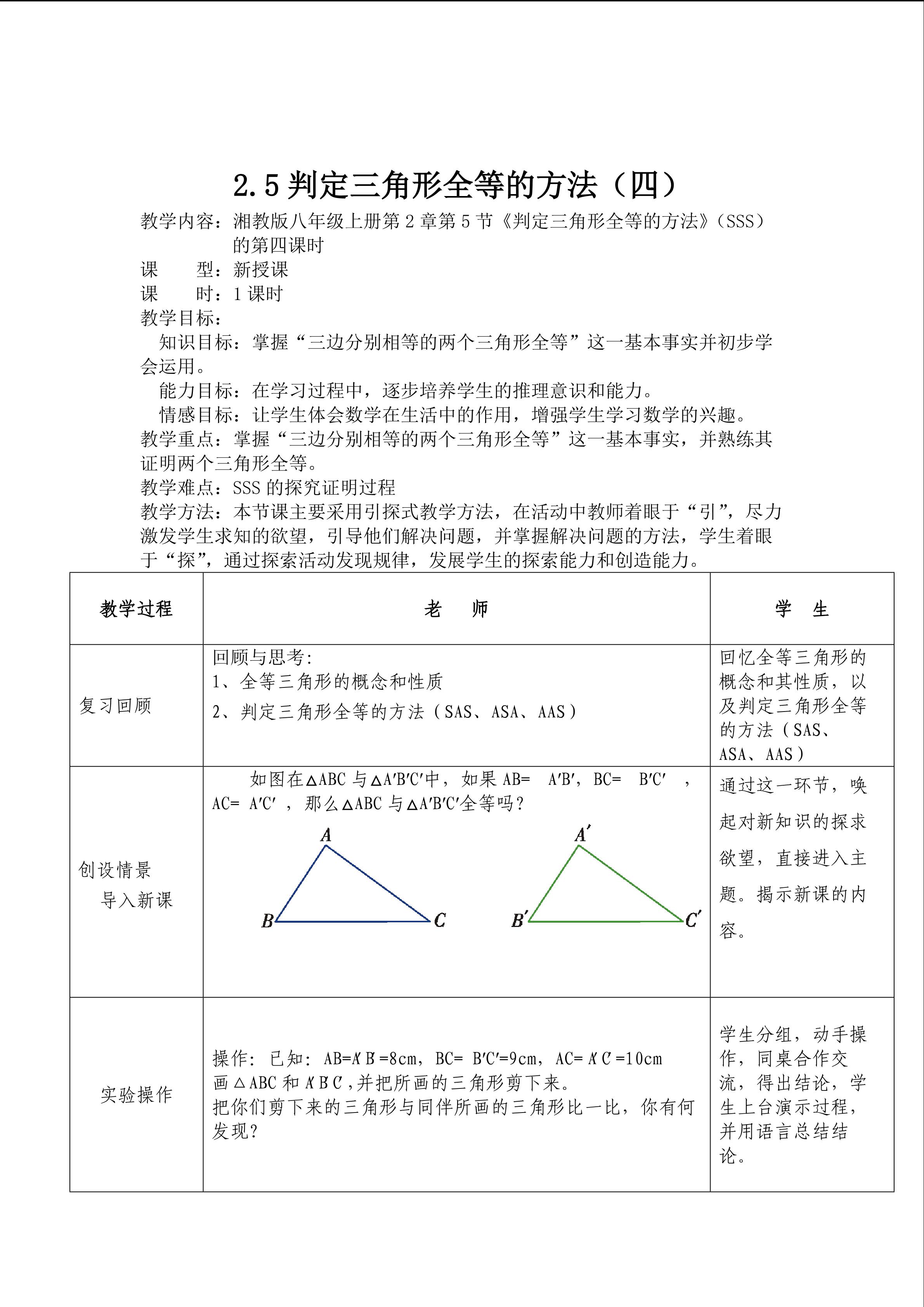 2.5判定三角形全等的方法（SSS）