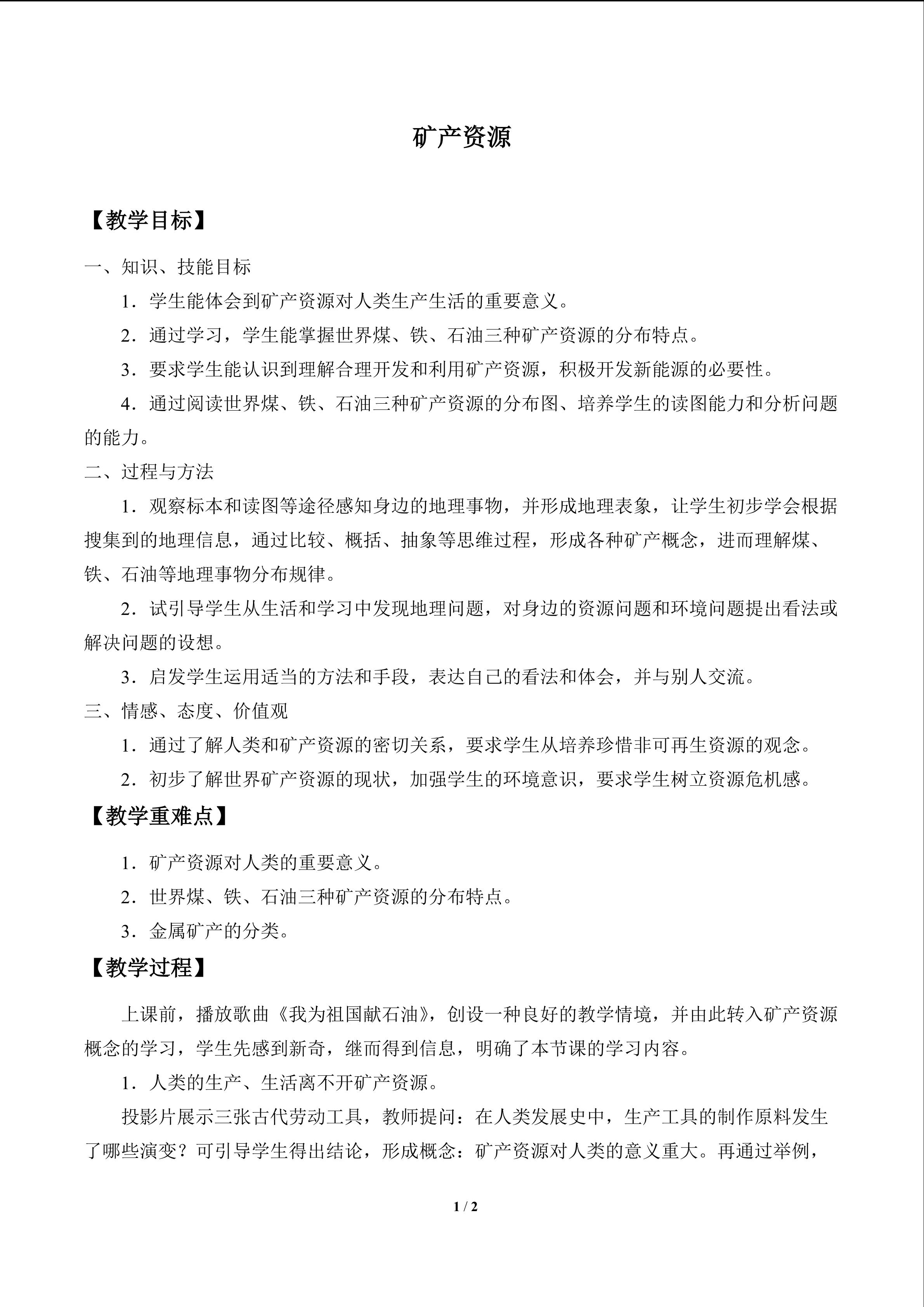 矿产资源_教案1