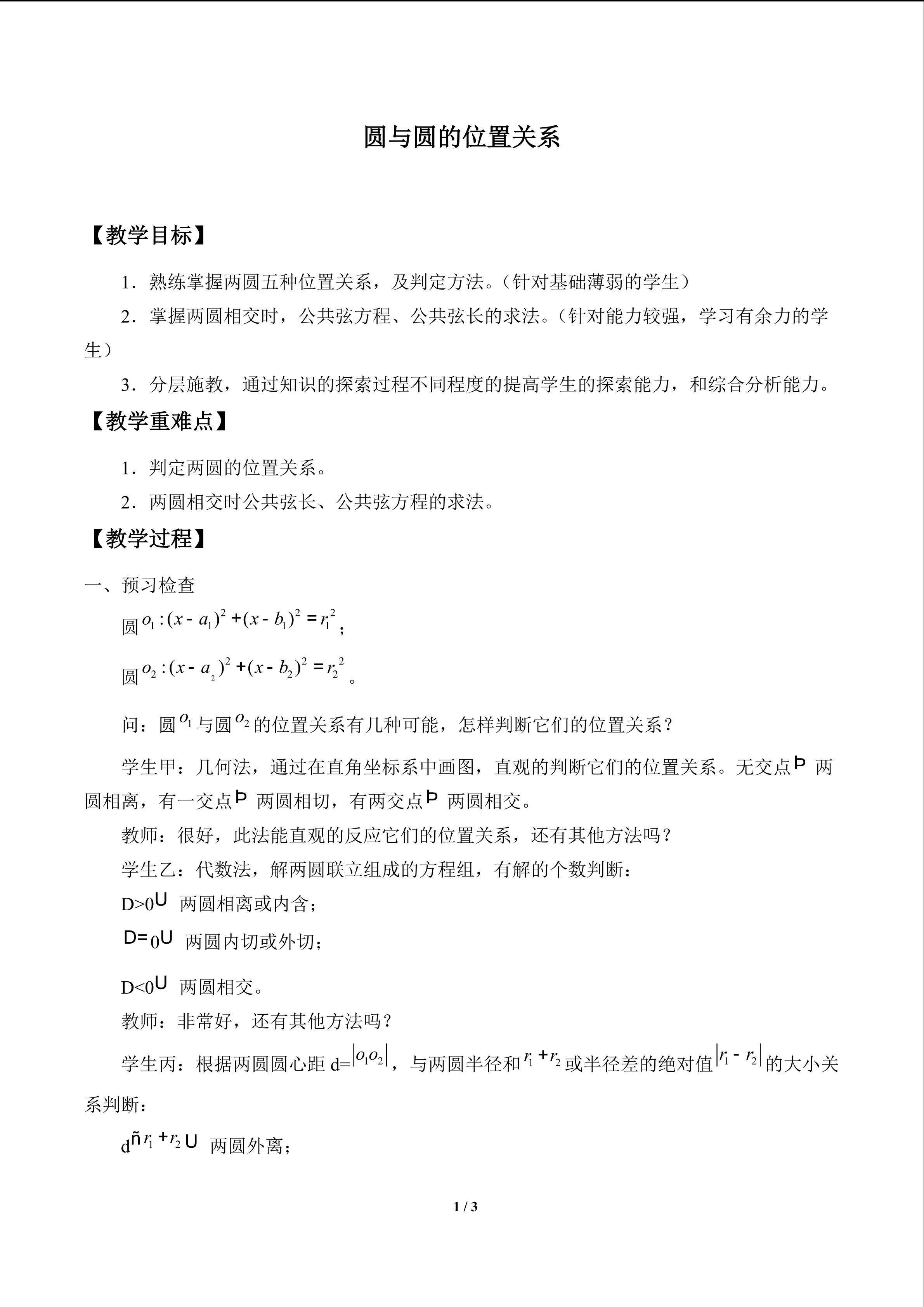 圆与圆的位置关系_教案1