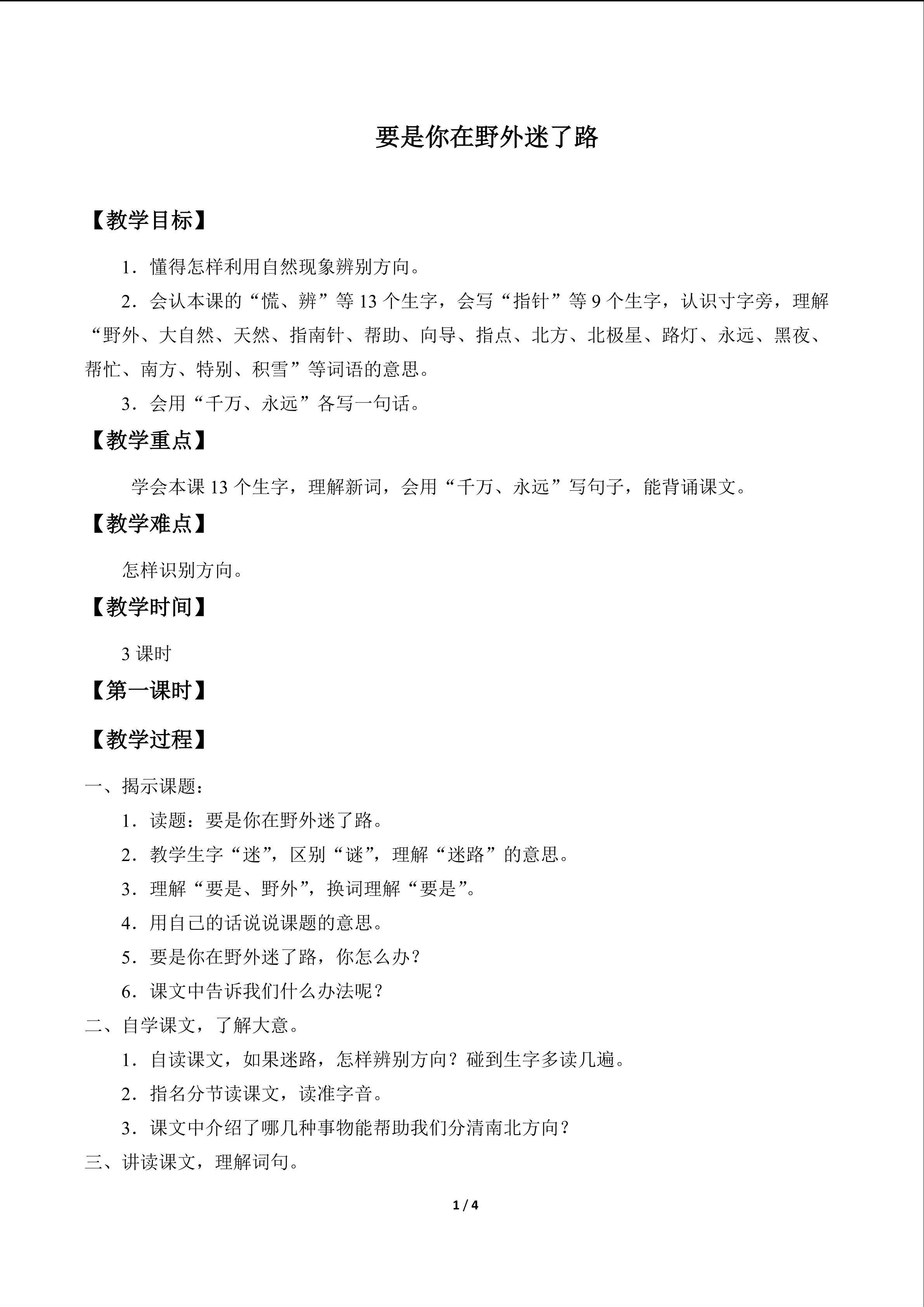要是你在野外迷了路_教案1
