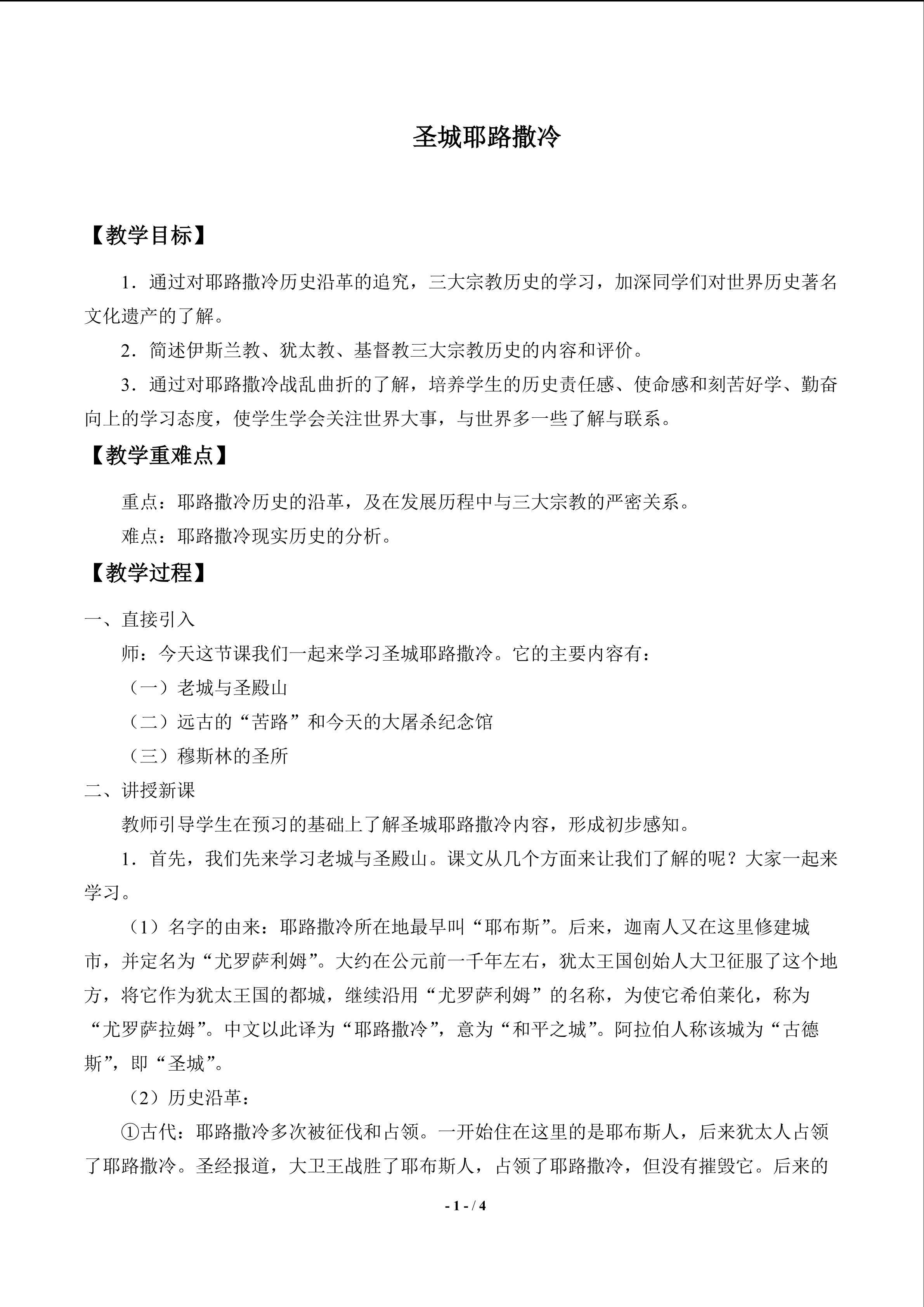  圣城耶路撒冷_教案1