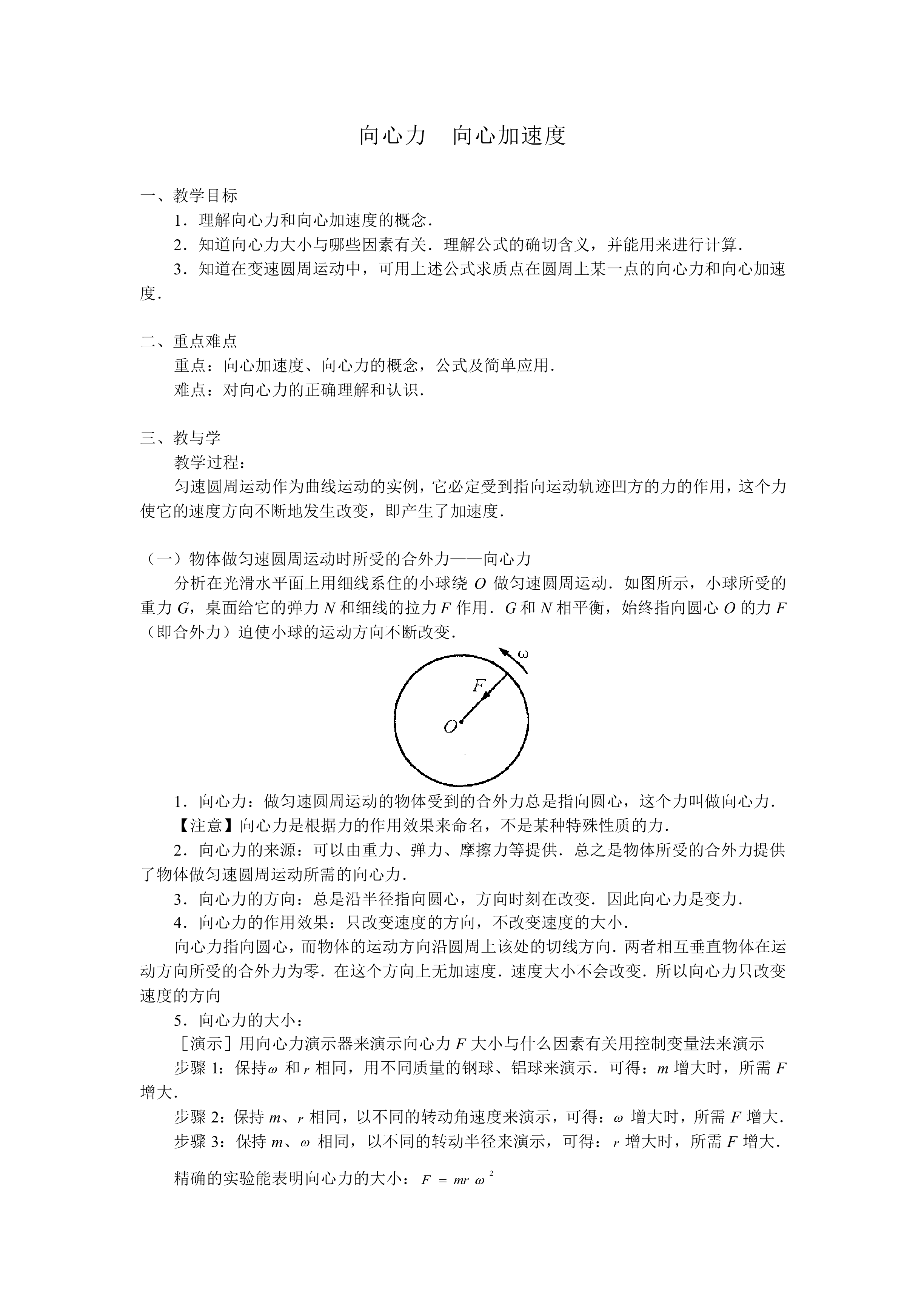向心加速度_教案2