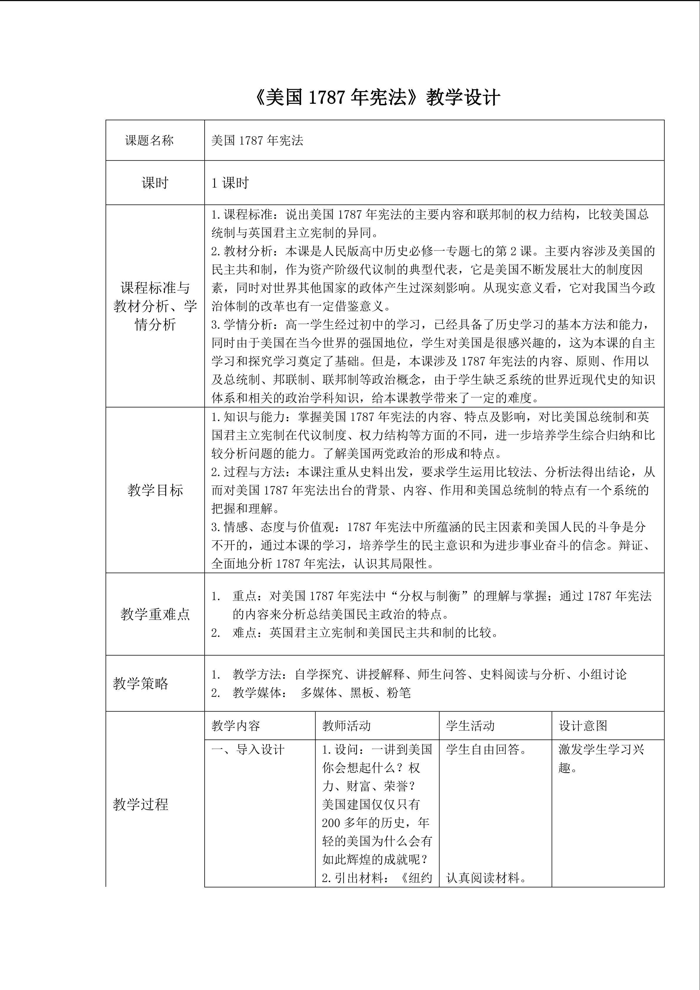 《美国1787年宪法》教学设计