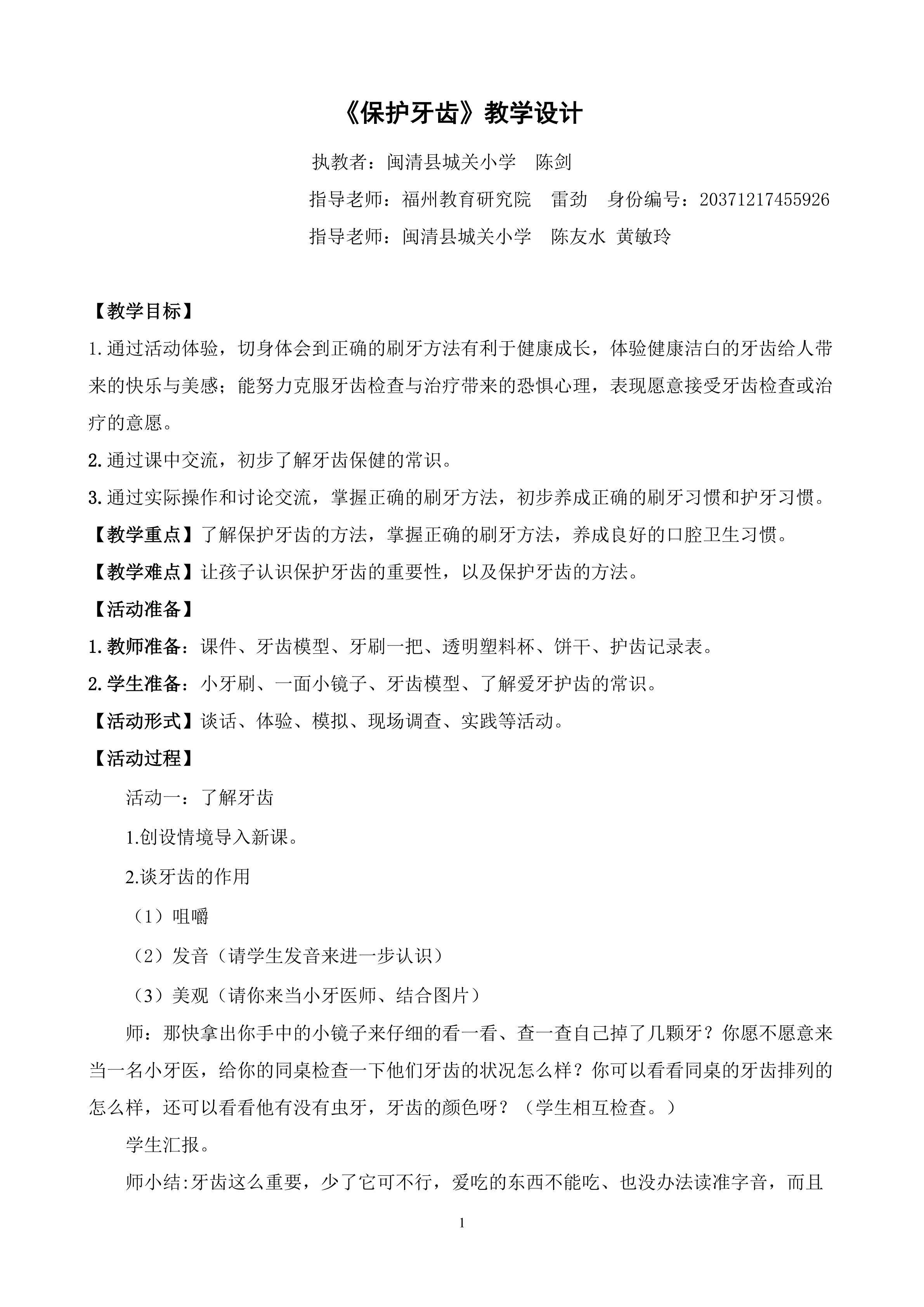 陈剑保护牙齿