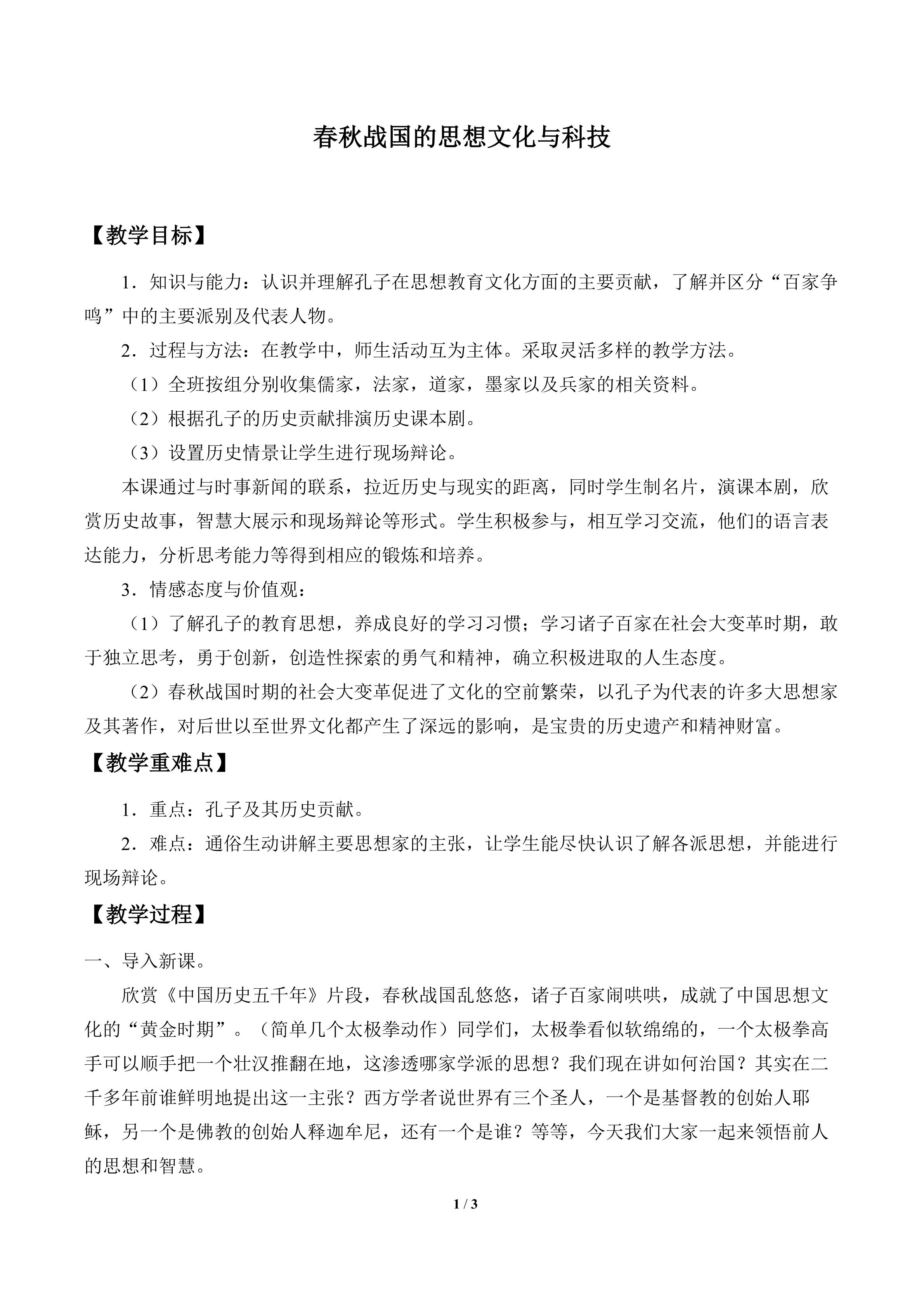 春秋战国的思想文化与科技_教案1