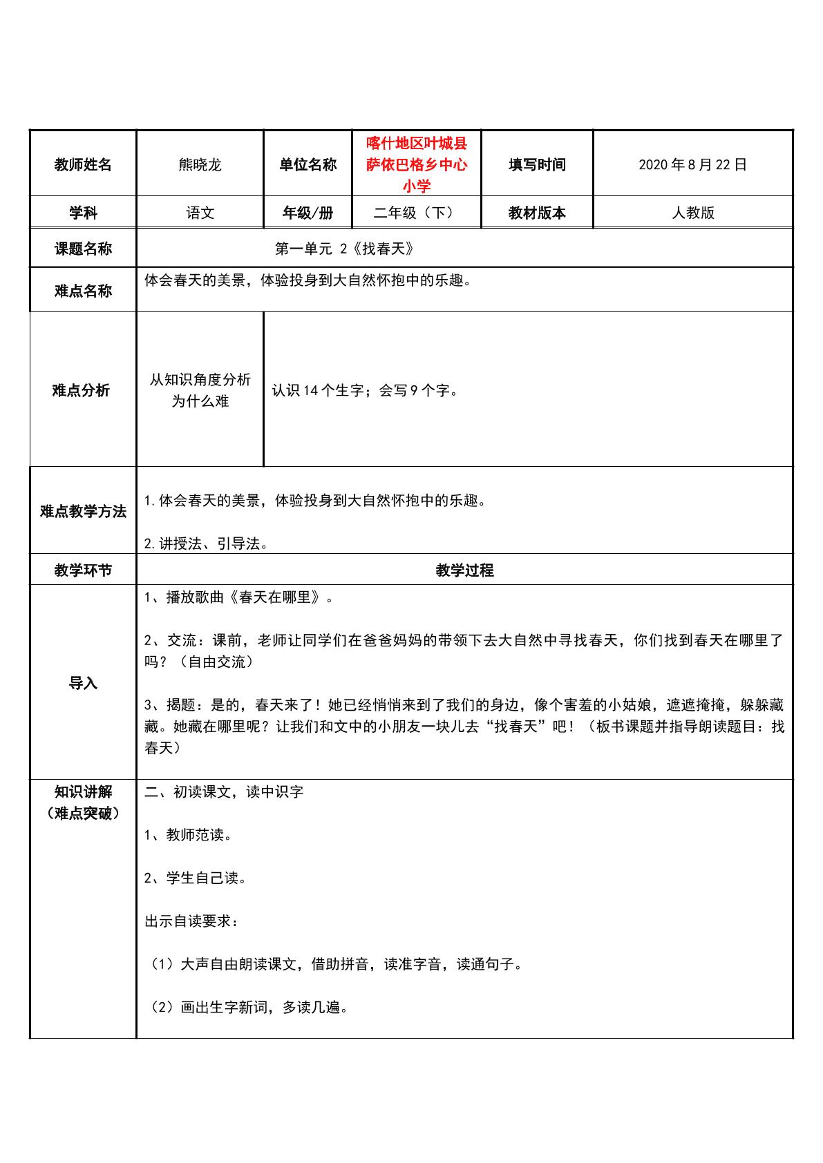 人教版二年级下册语文第二课、找春天