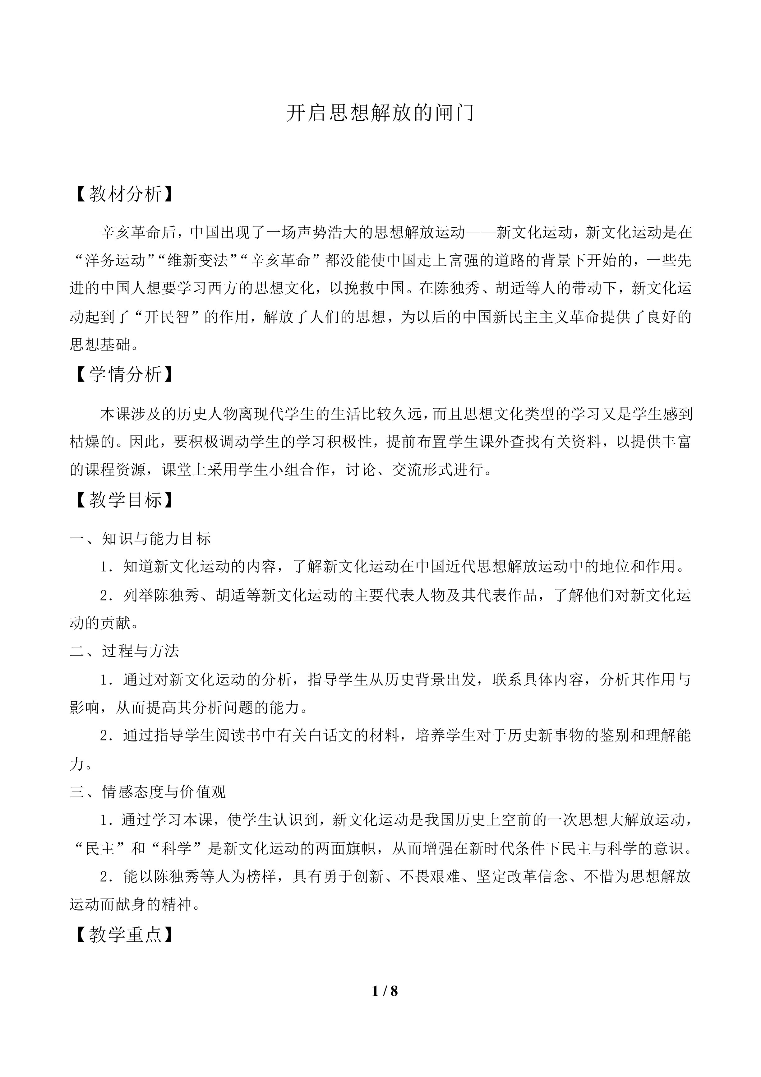 开启思想解放的闸门_教案2