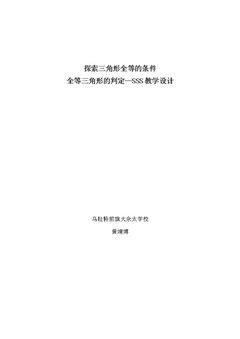信息技术应用 探究三角形全等的条件