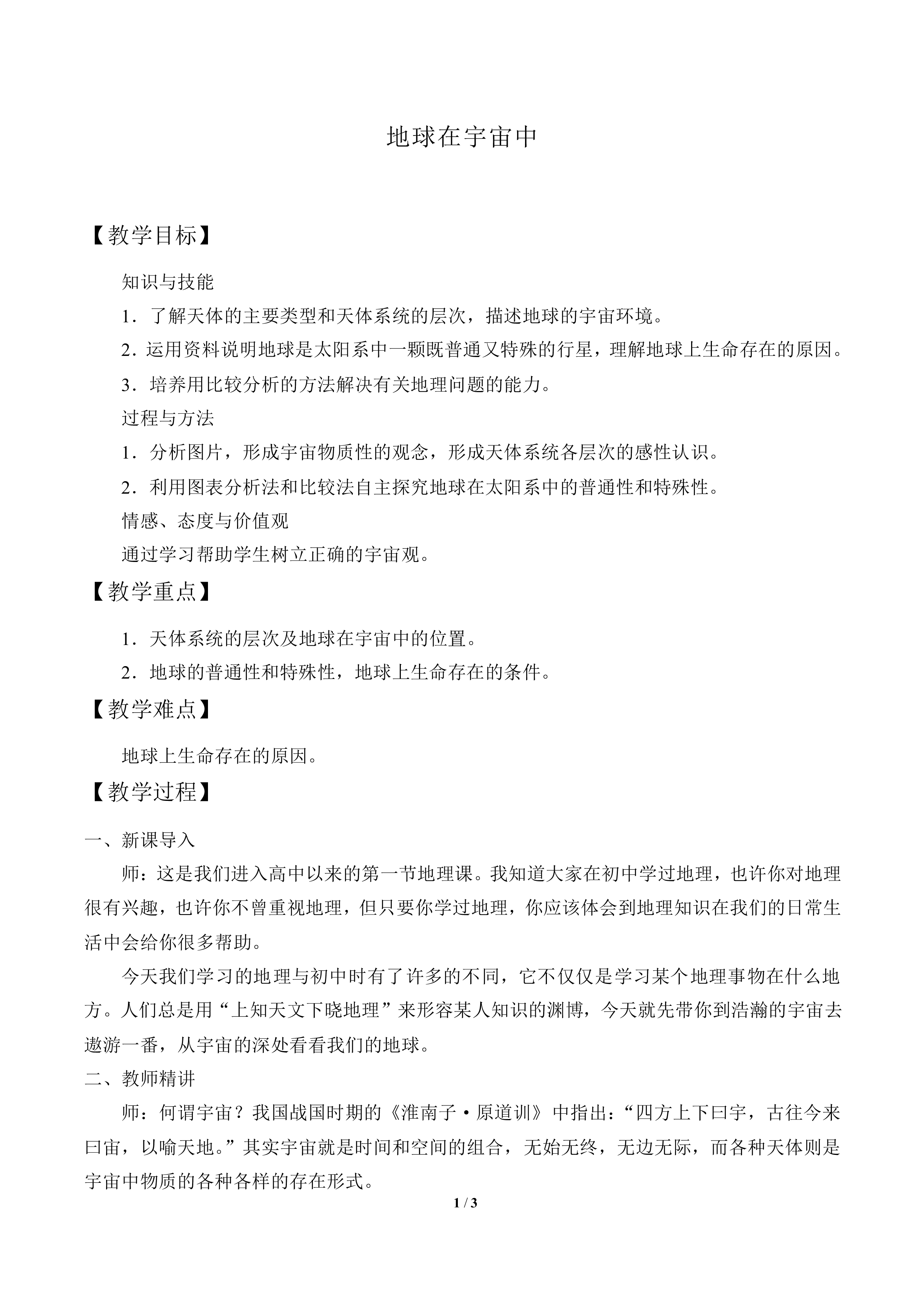 地球在宇宙中_教案1