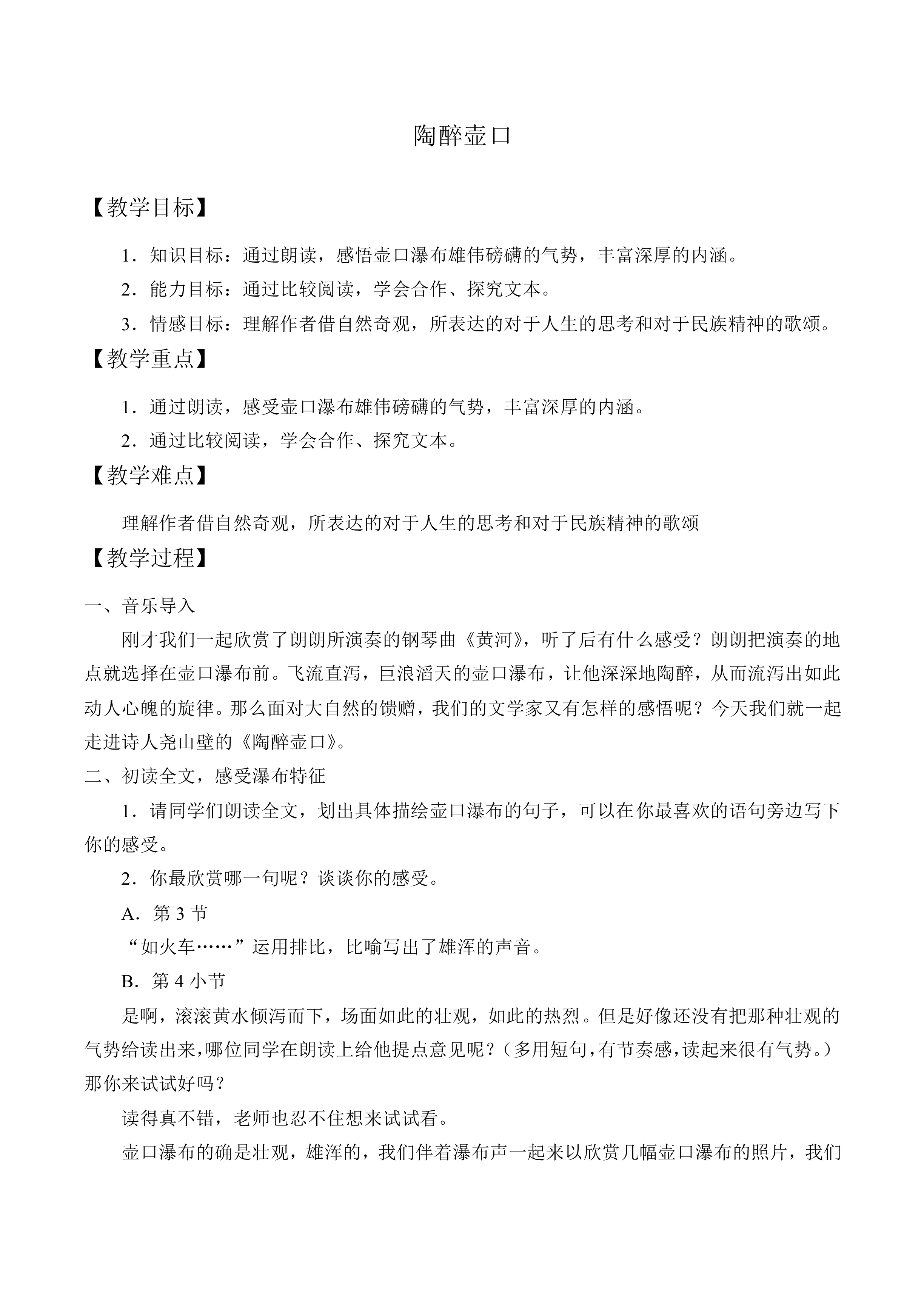 陶醉壶口_教案2