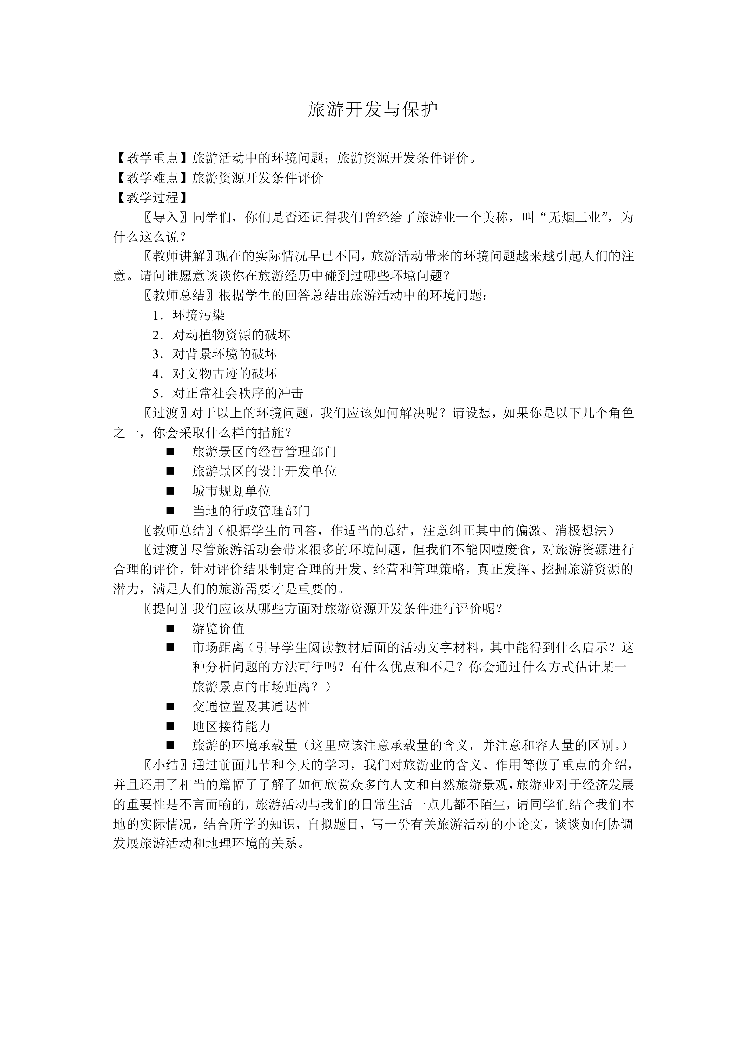 旅游开发与保护_教案1