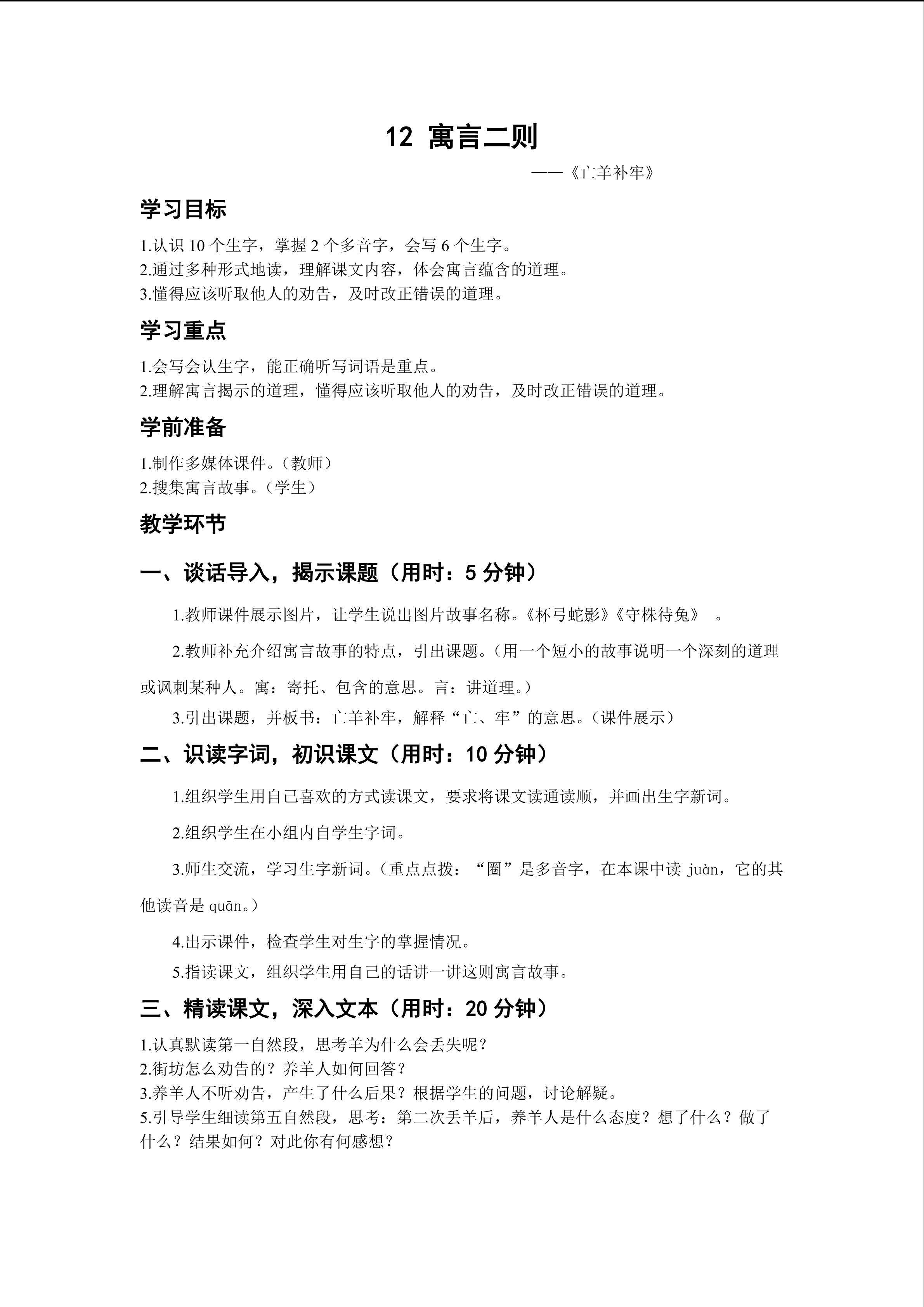 《寓言二则》----《亡羊补牢》教学设计