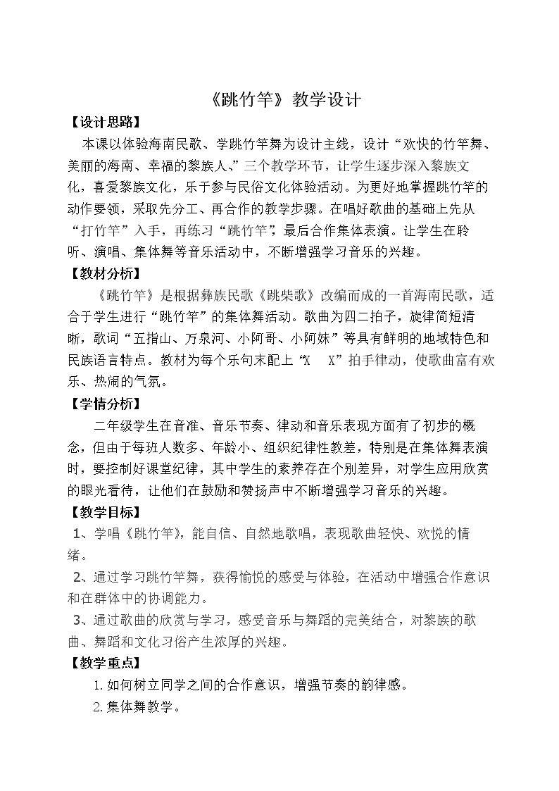 （集体舞）跳竹竿