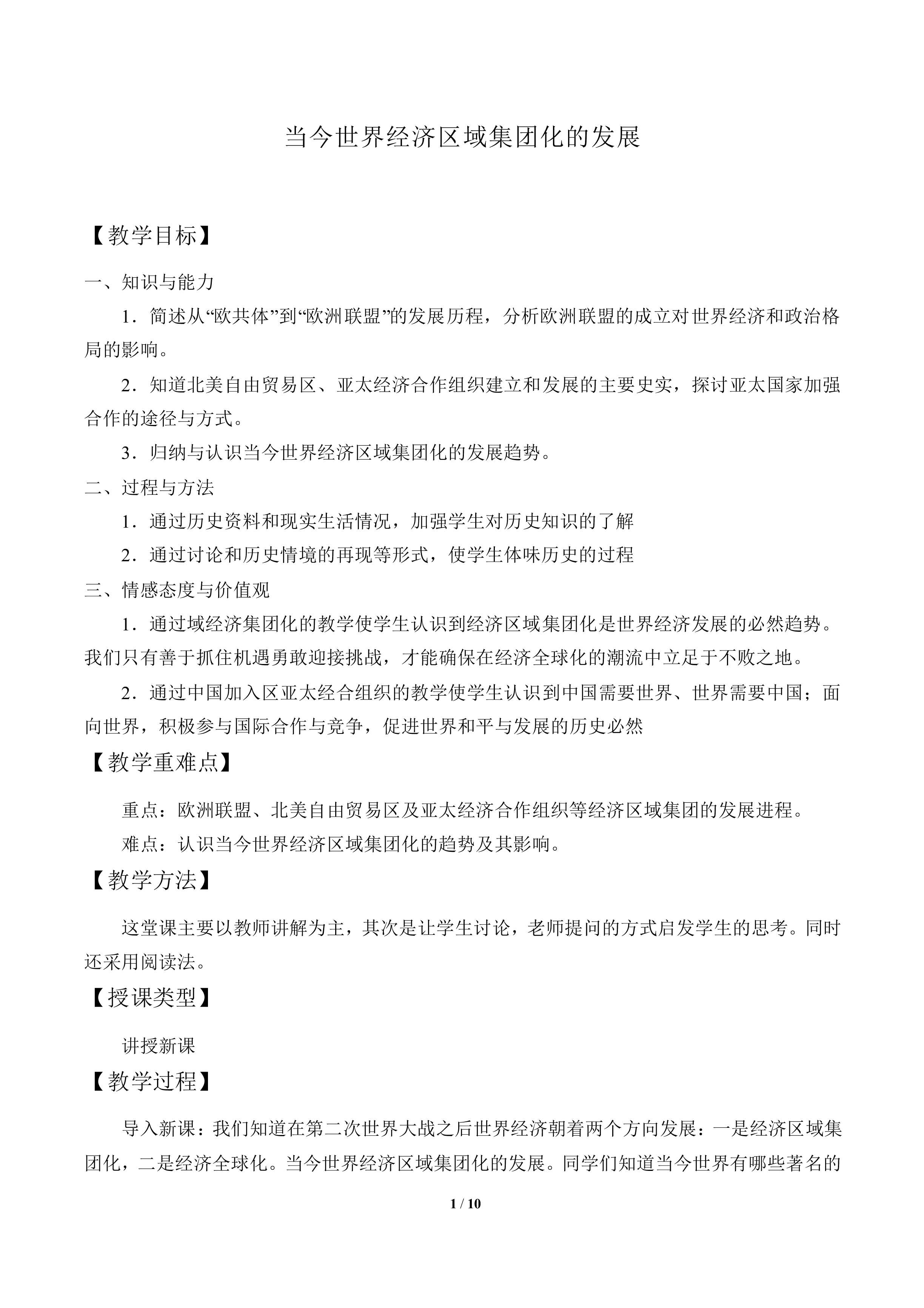 当今世界经济区域集团化的发展_教案1