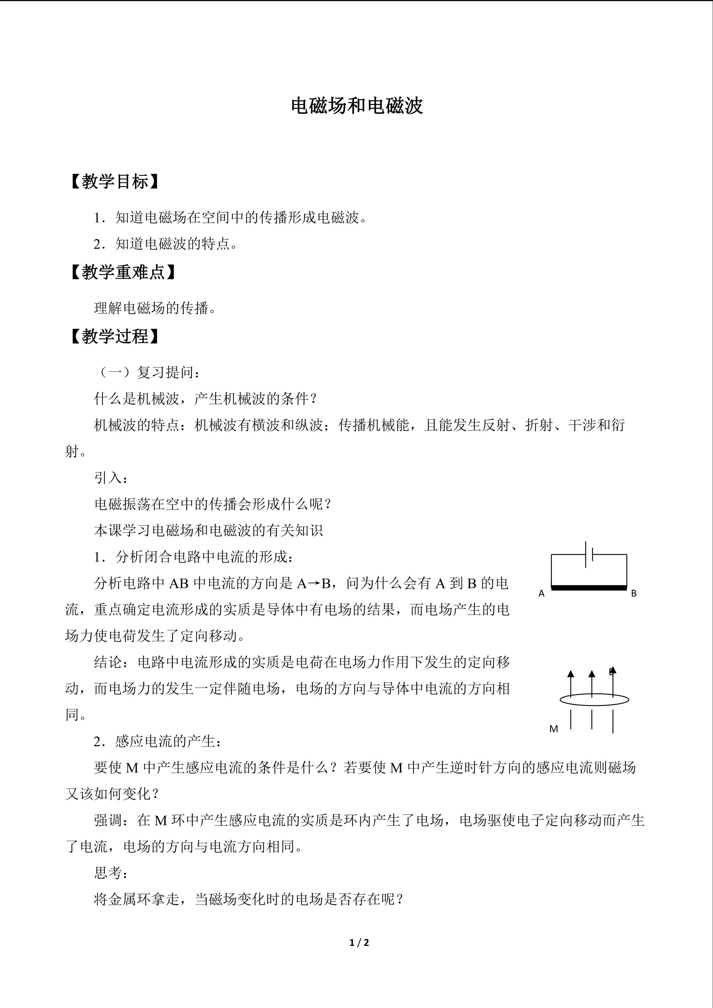 电磁场和电磁波_教案2