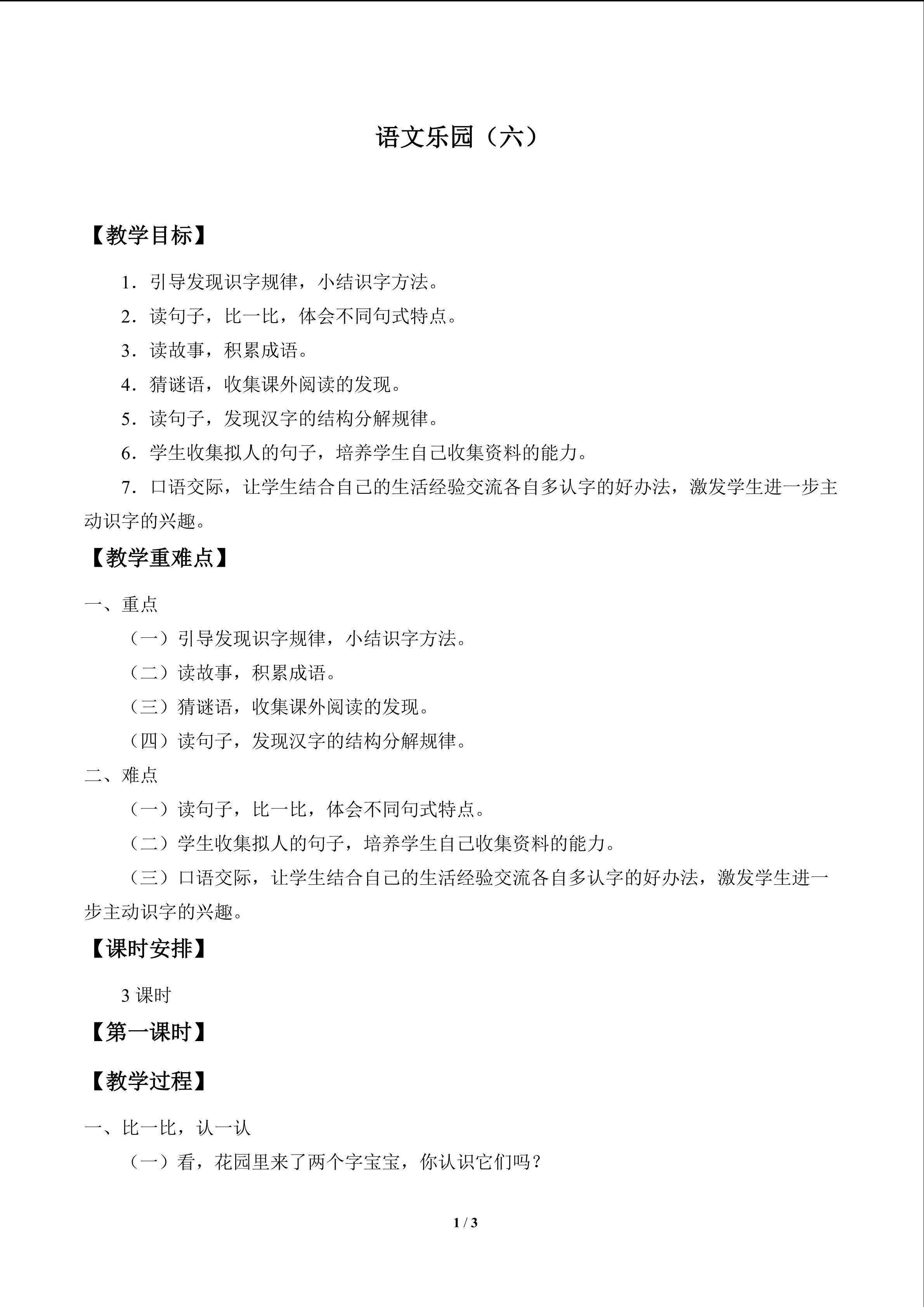语文乐园（六）_教案1