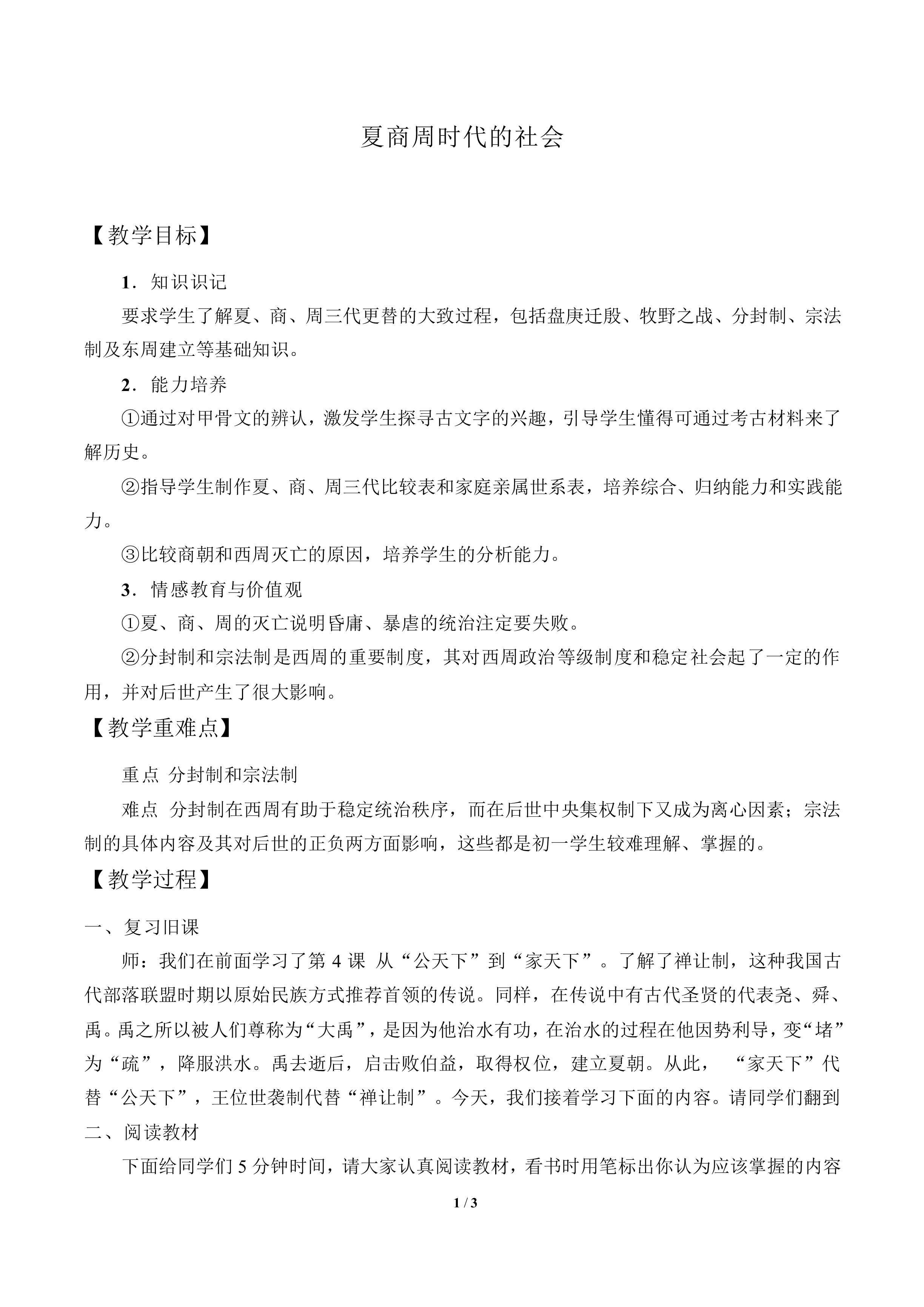 夏商周时代的社会_教案1