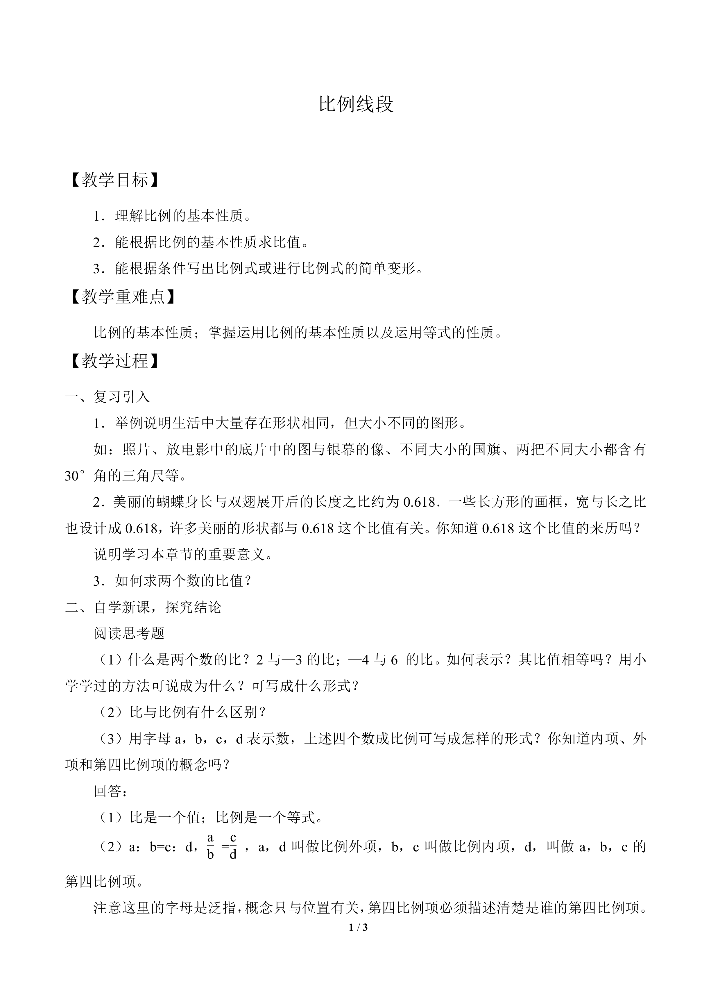 比例线段_教案1