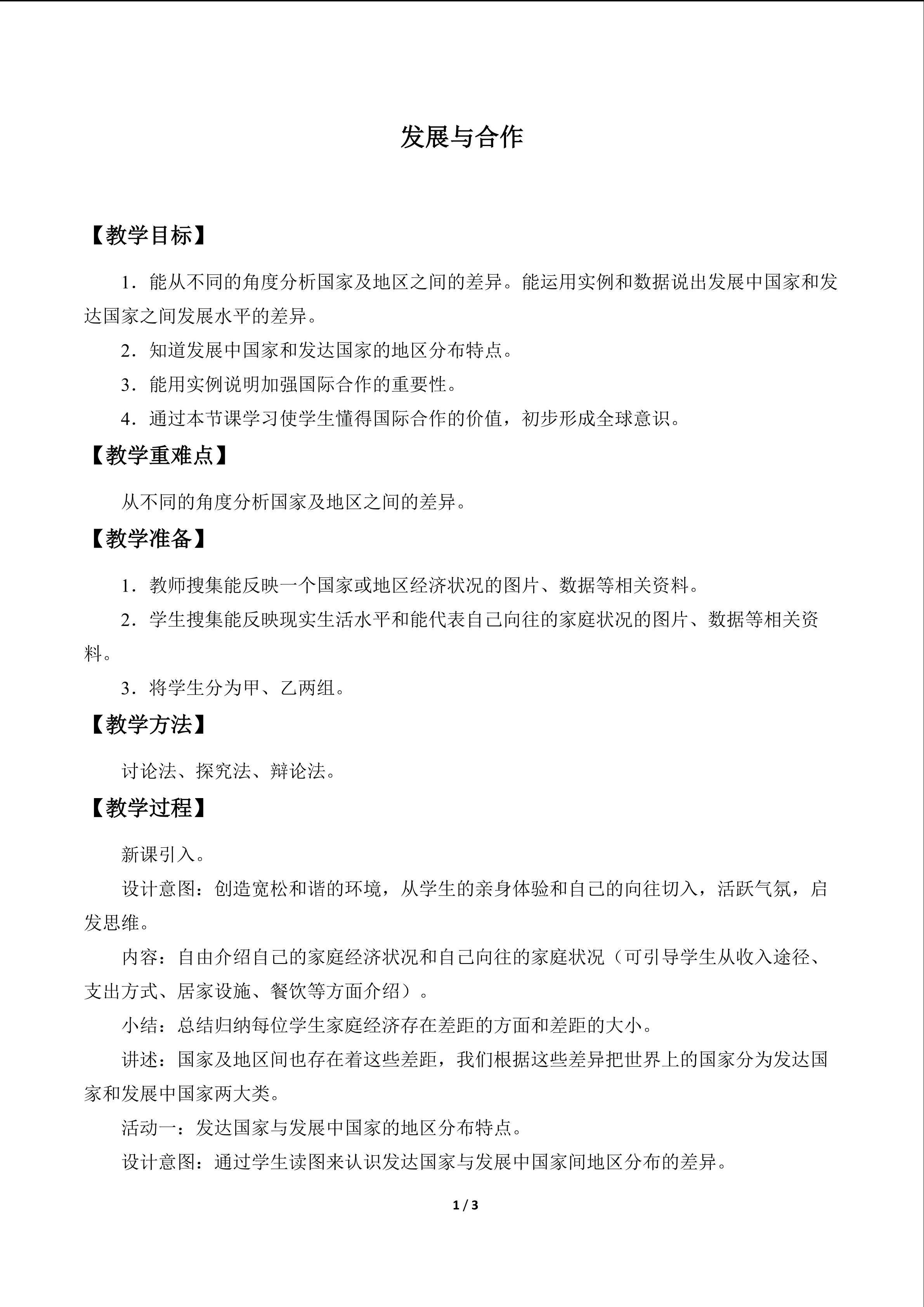 发展与合作_教案1