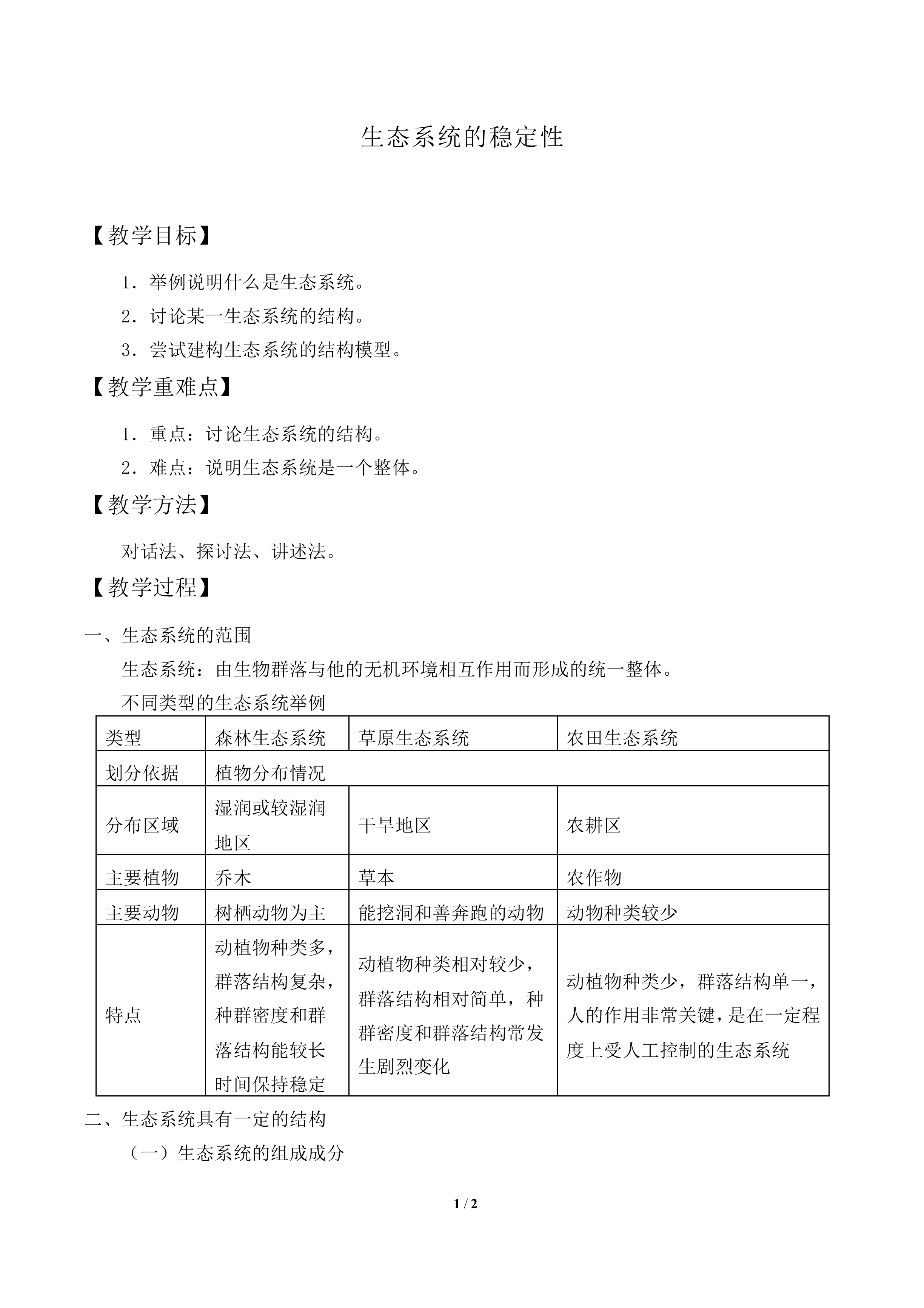 生态系统的稳定性_教案2