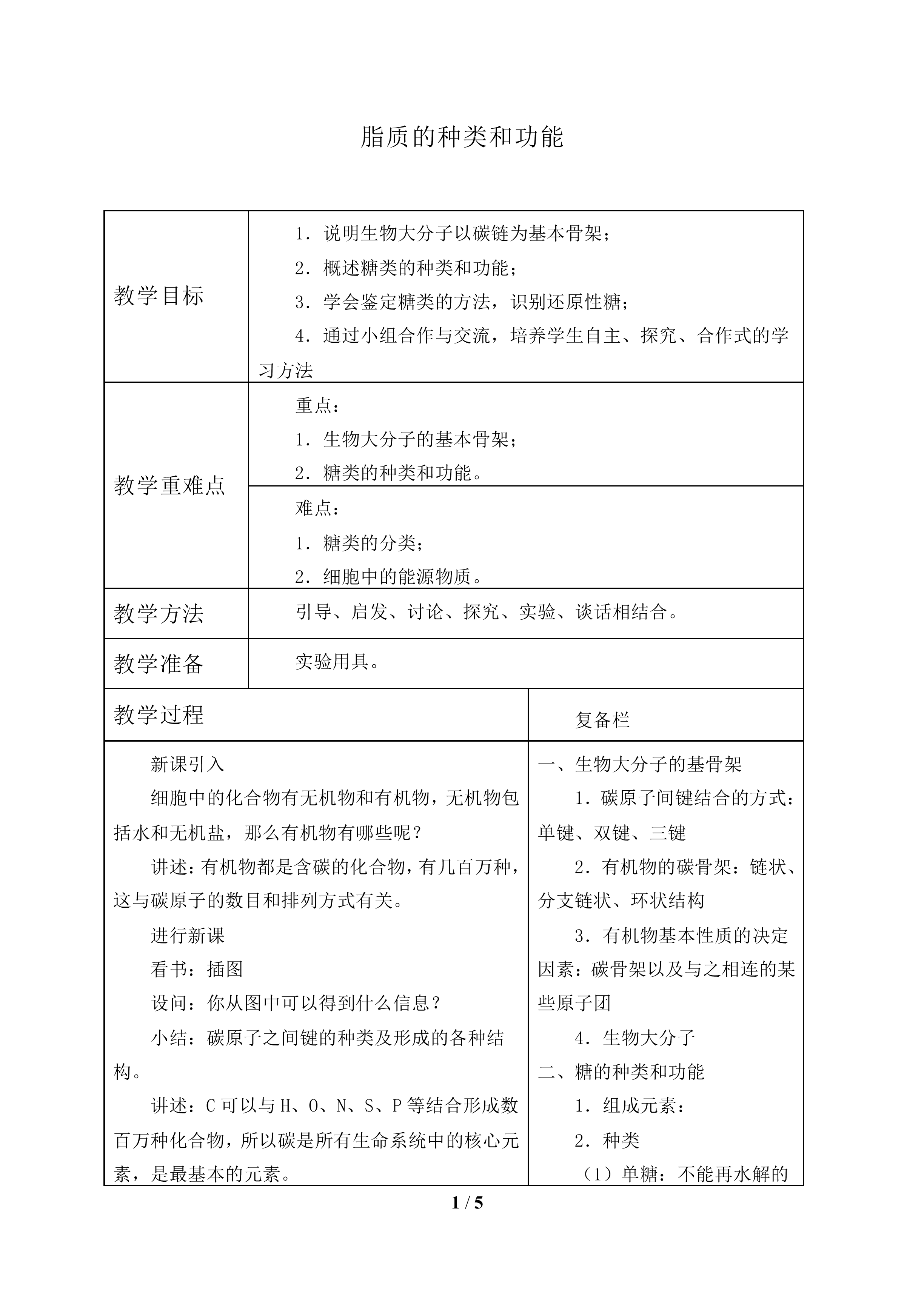 糖类的种类和功能_教案1