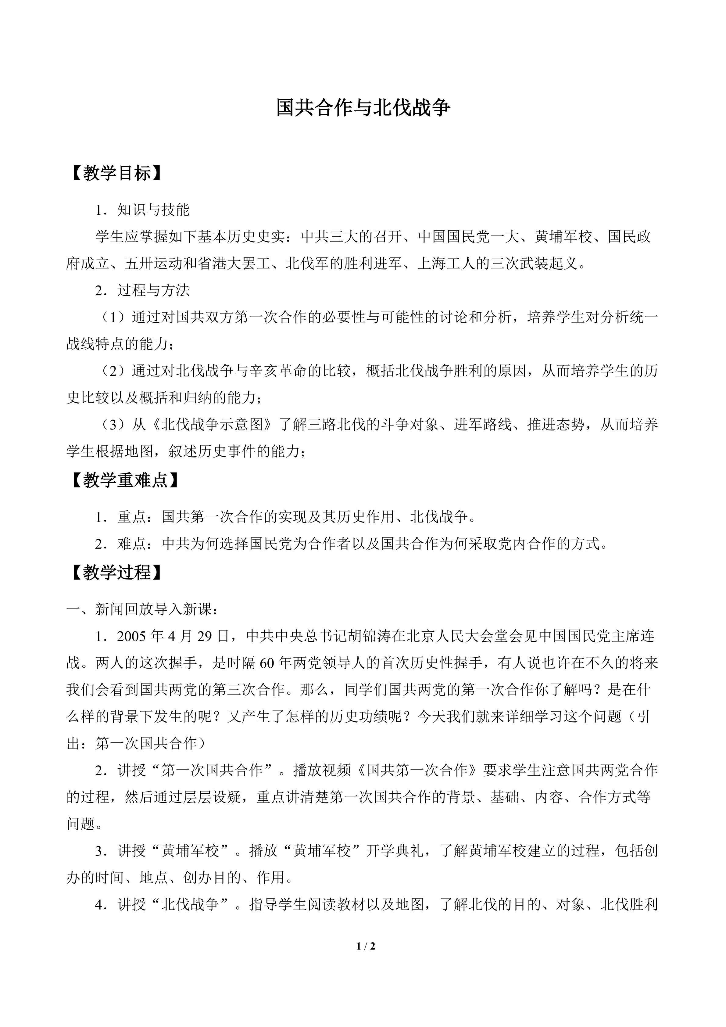 国共合作与北伐战争_教案1