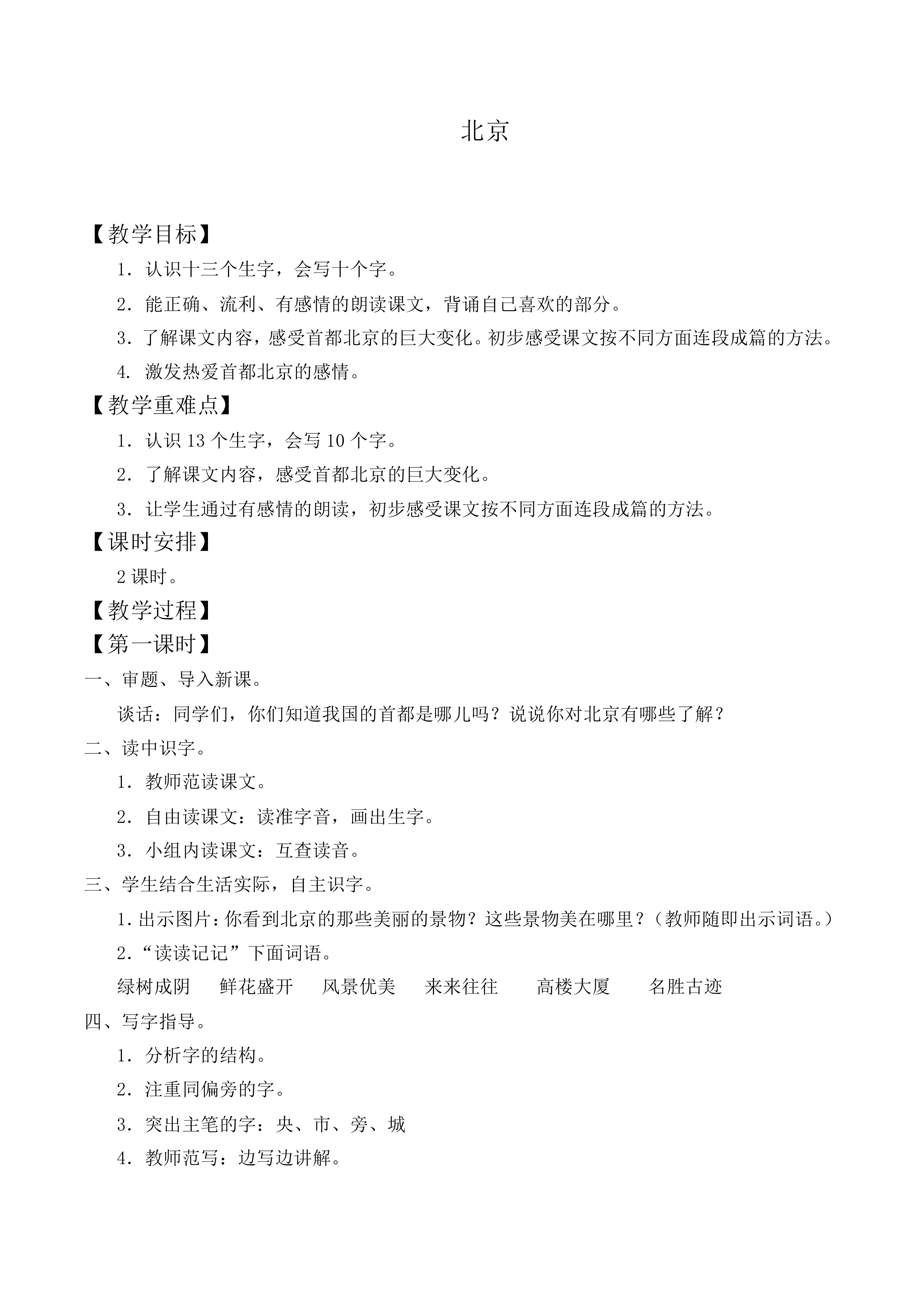 北京 _教案9