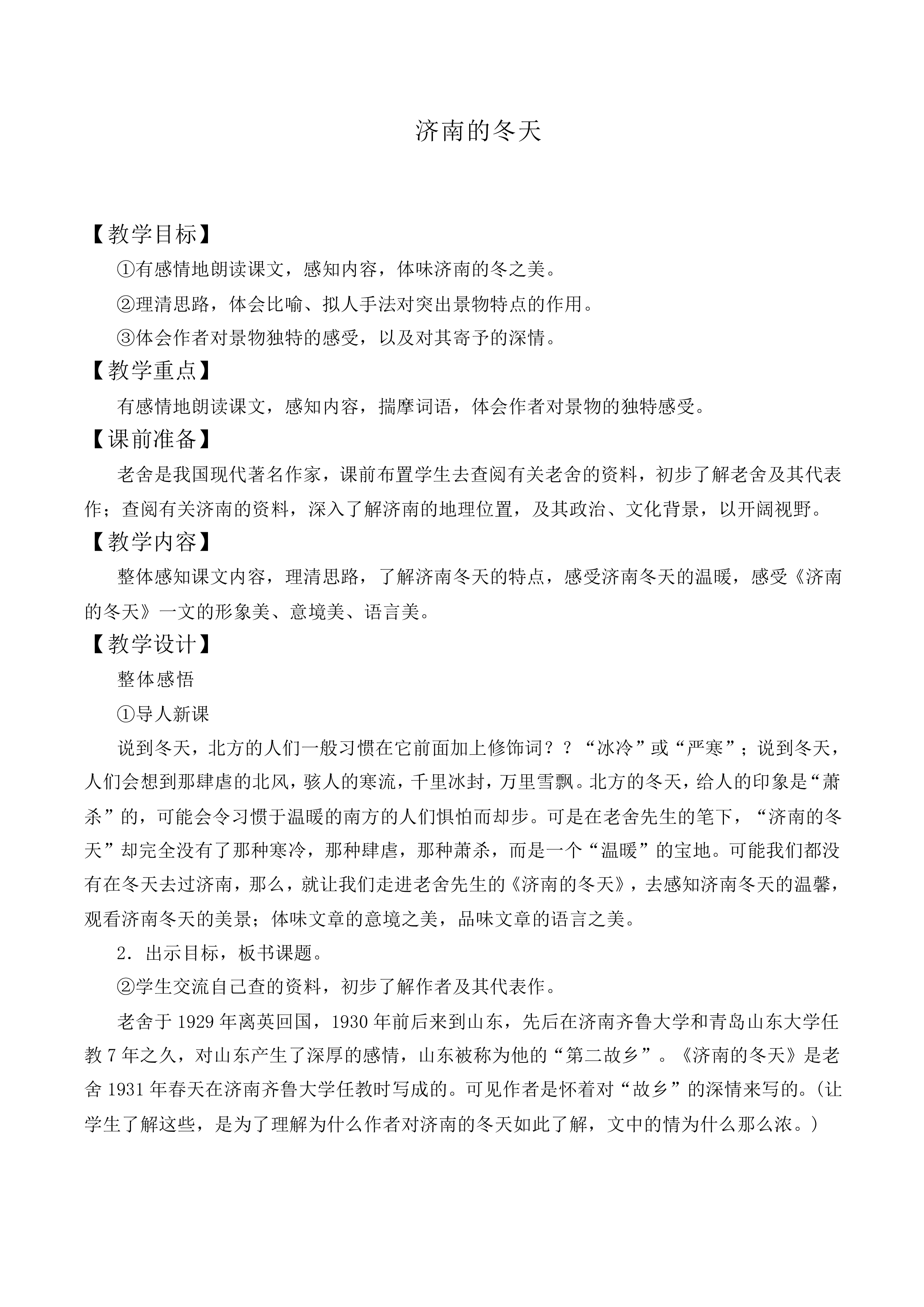 济南的冬天_教案2
