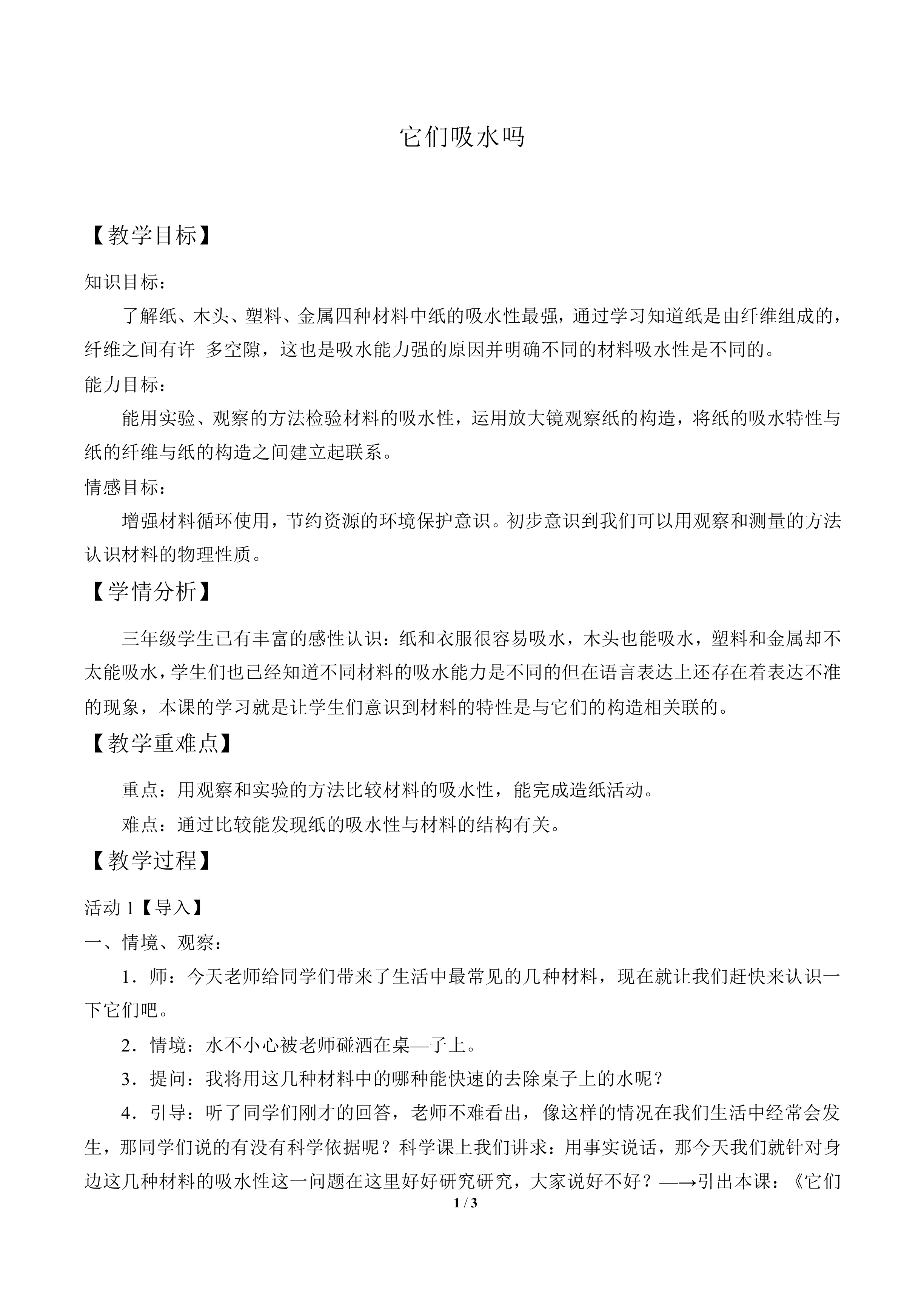 它们吸水吗_教案3