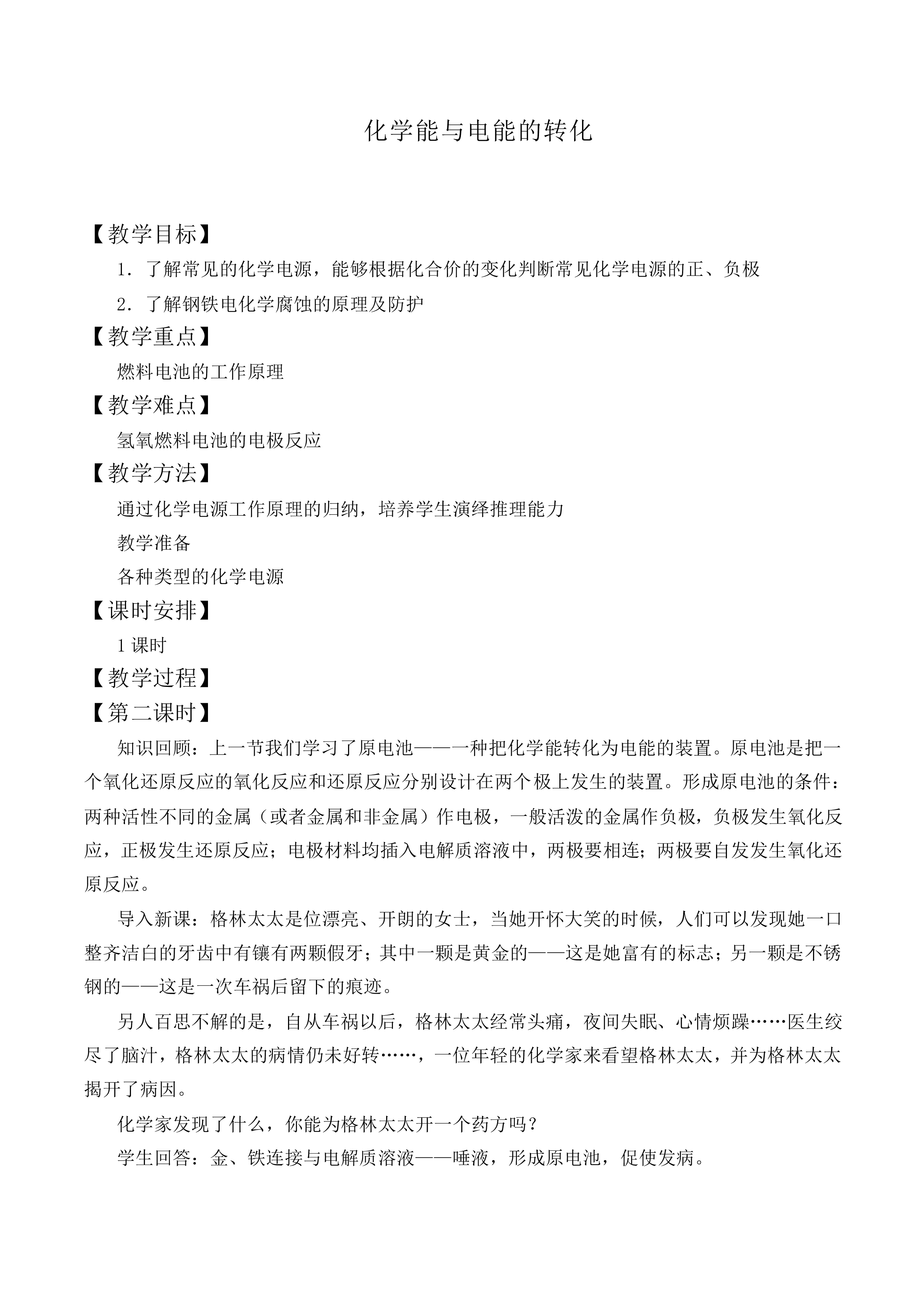 化学能与电能的转化_教案1