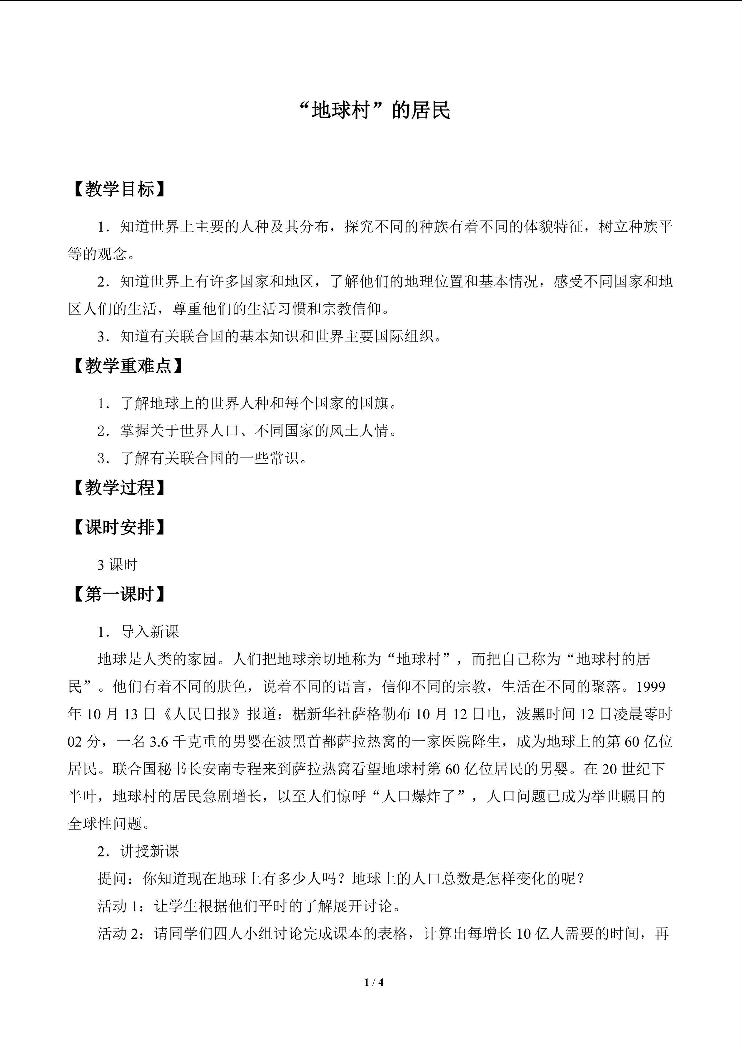 “地球村”的居民_教案1