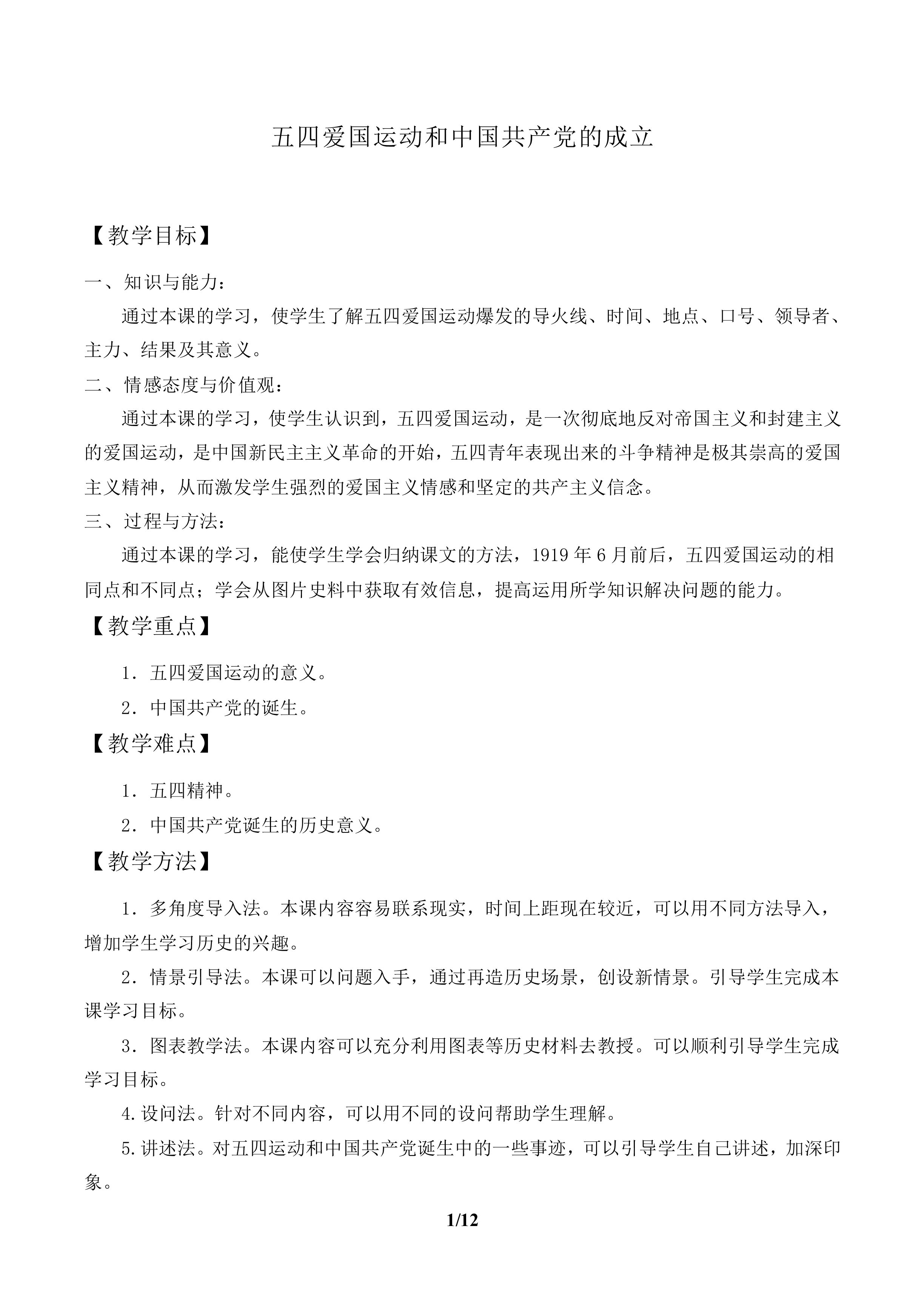 五四爱国运动和中国共产党的成立_教案2