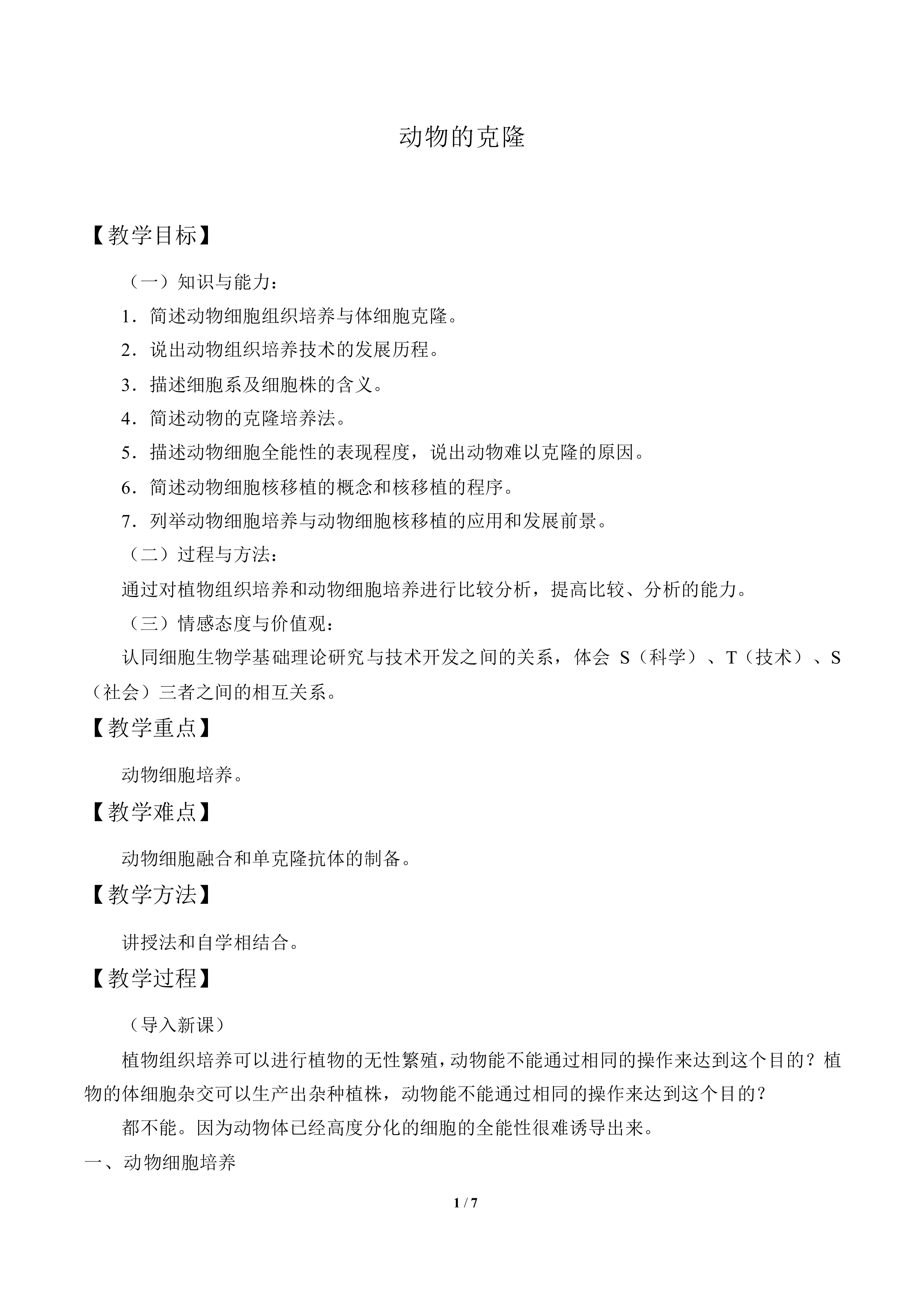 动物的克隆_教案1
