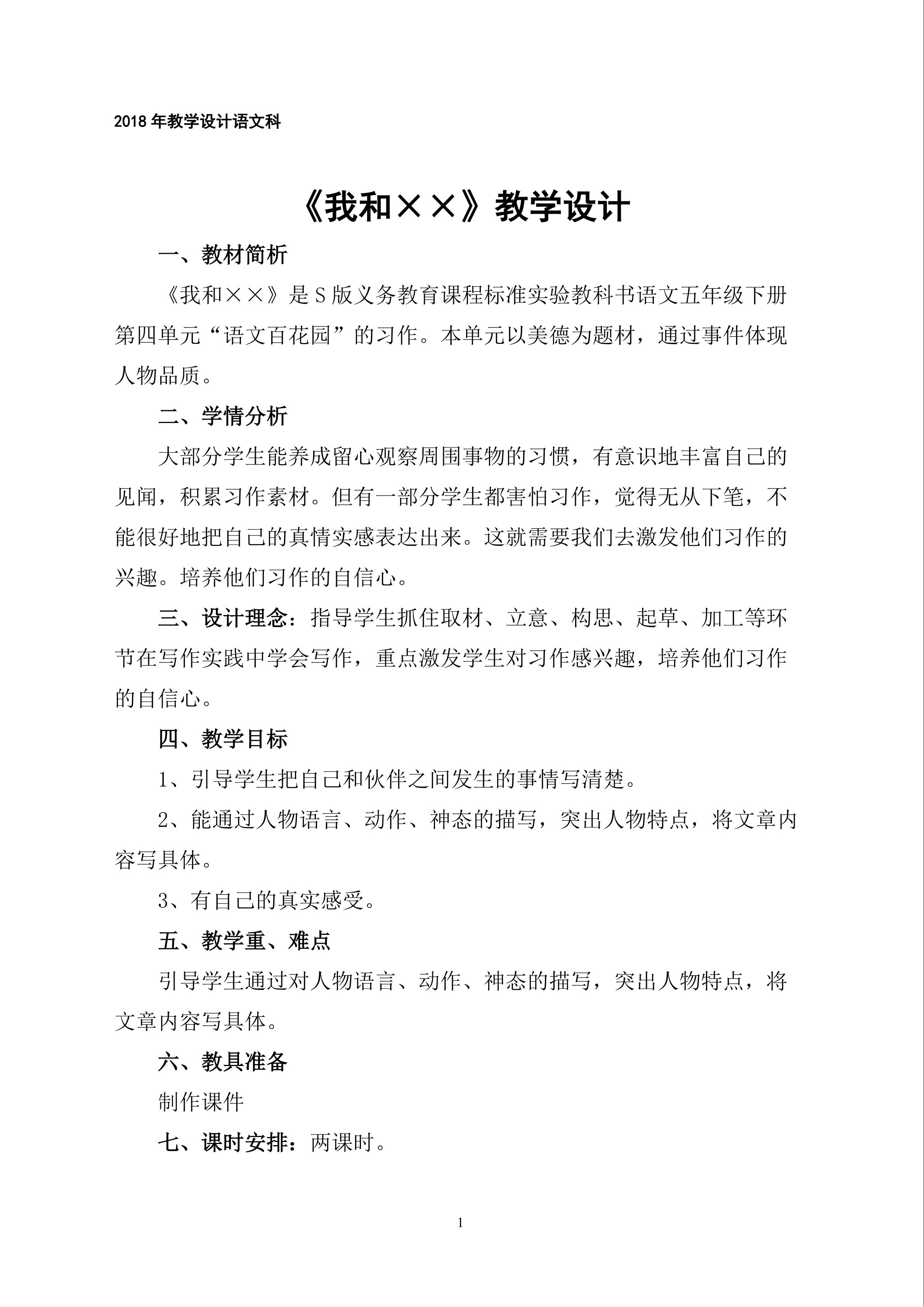 我和XX教学设计