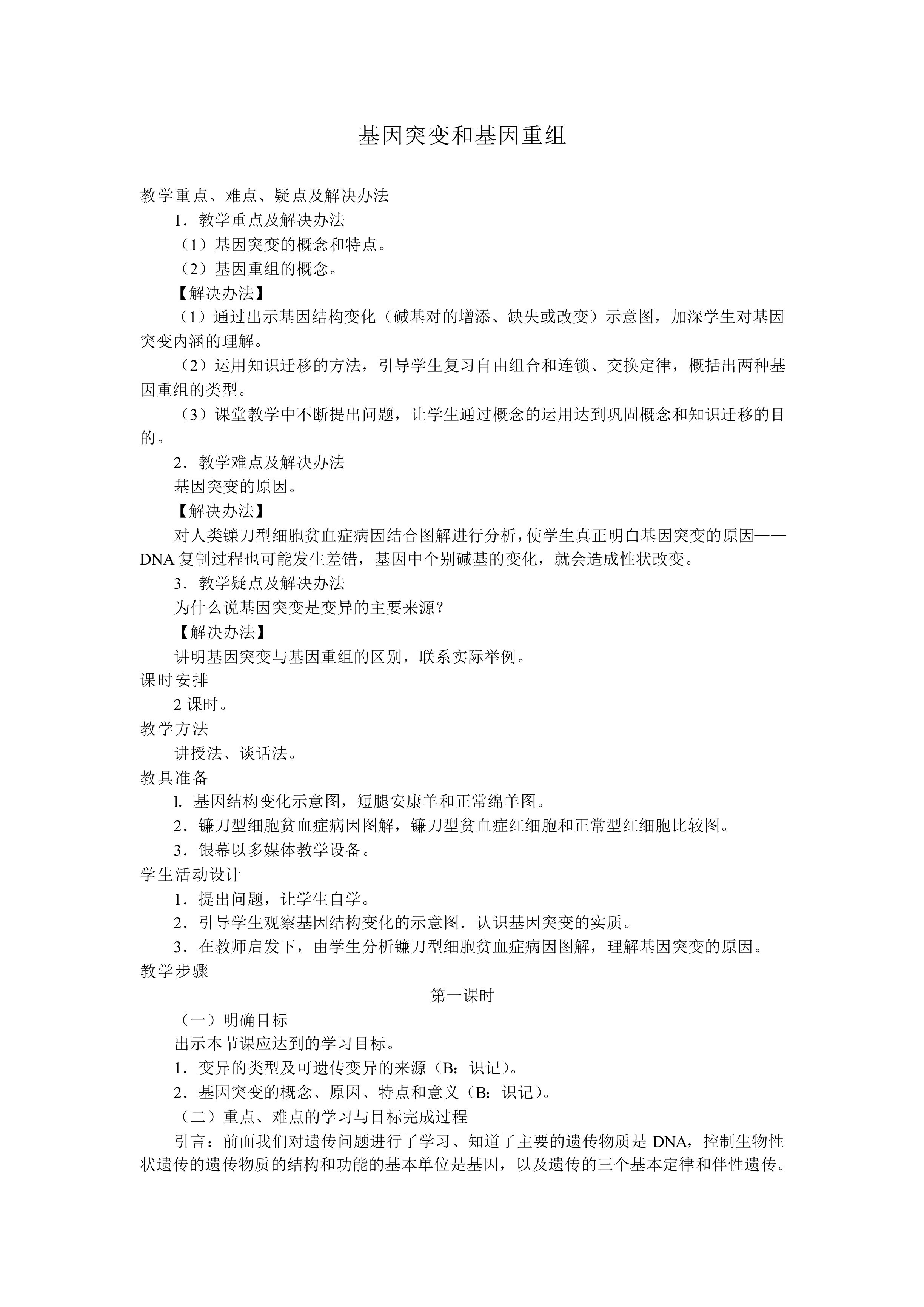 基因突变和基因重组_教案4