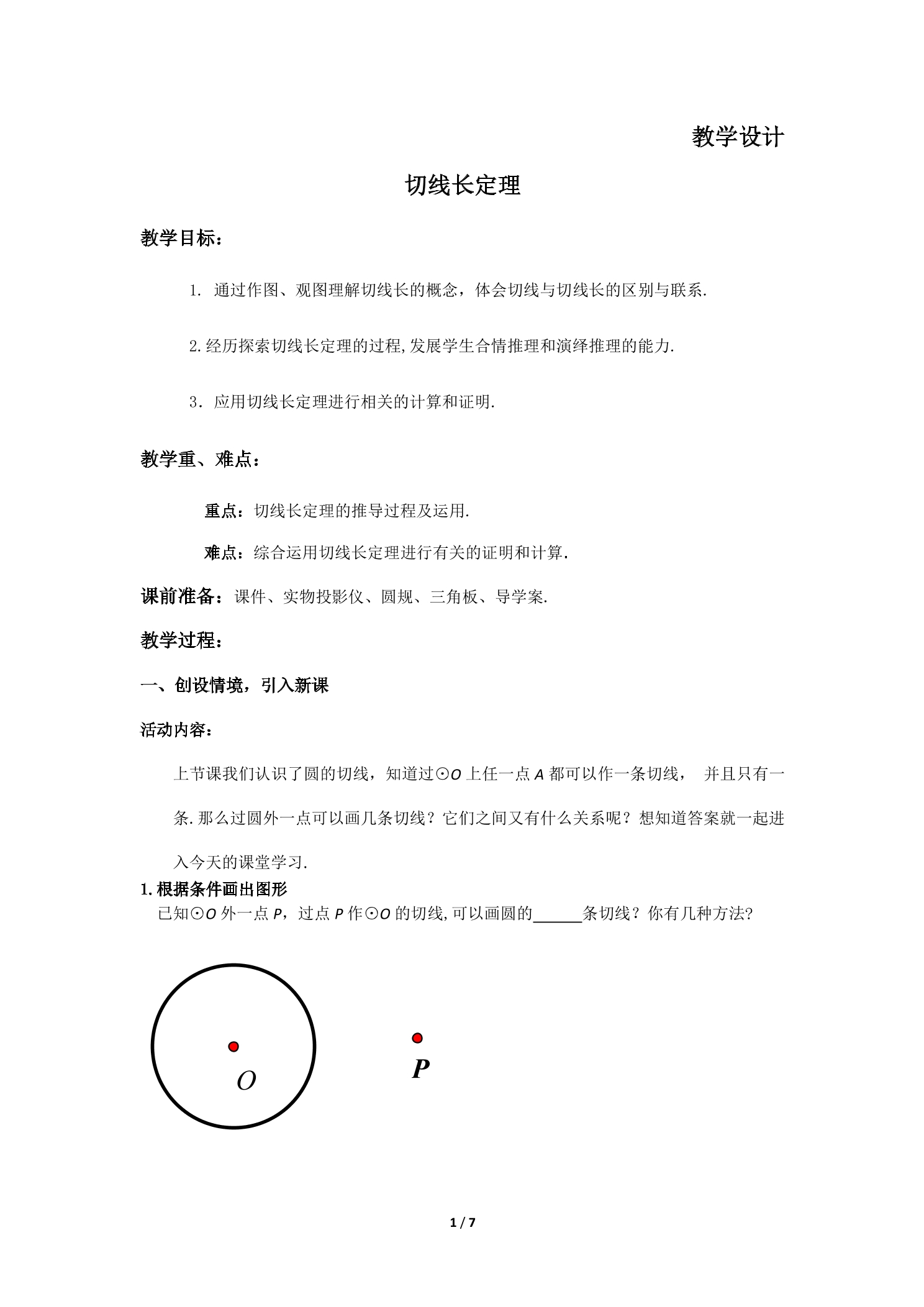 9年级数学北师大版下册教案第3章《7 切线长定理》01